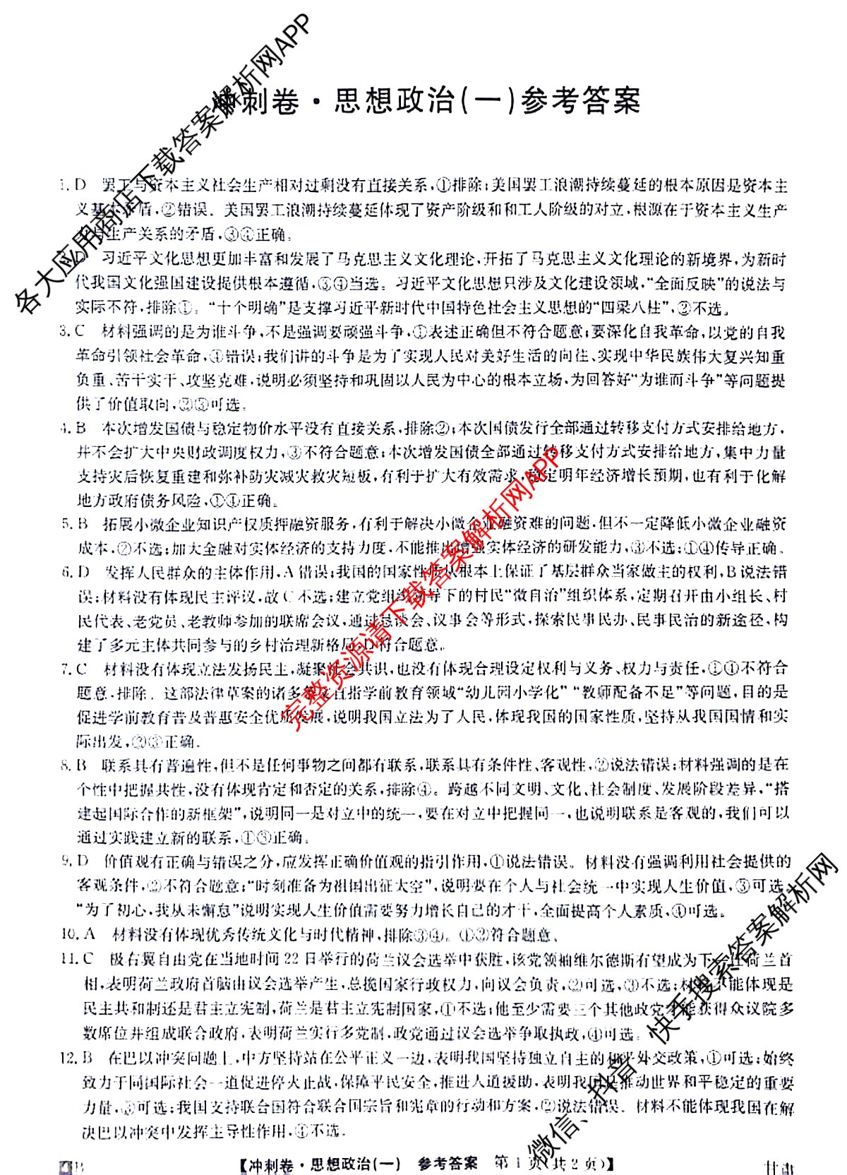 2024年甘肃省普通高中学业水平选择性考试冲刺压轴卷(一)1政治(甘肃)答案