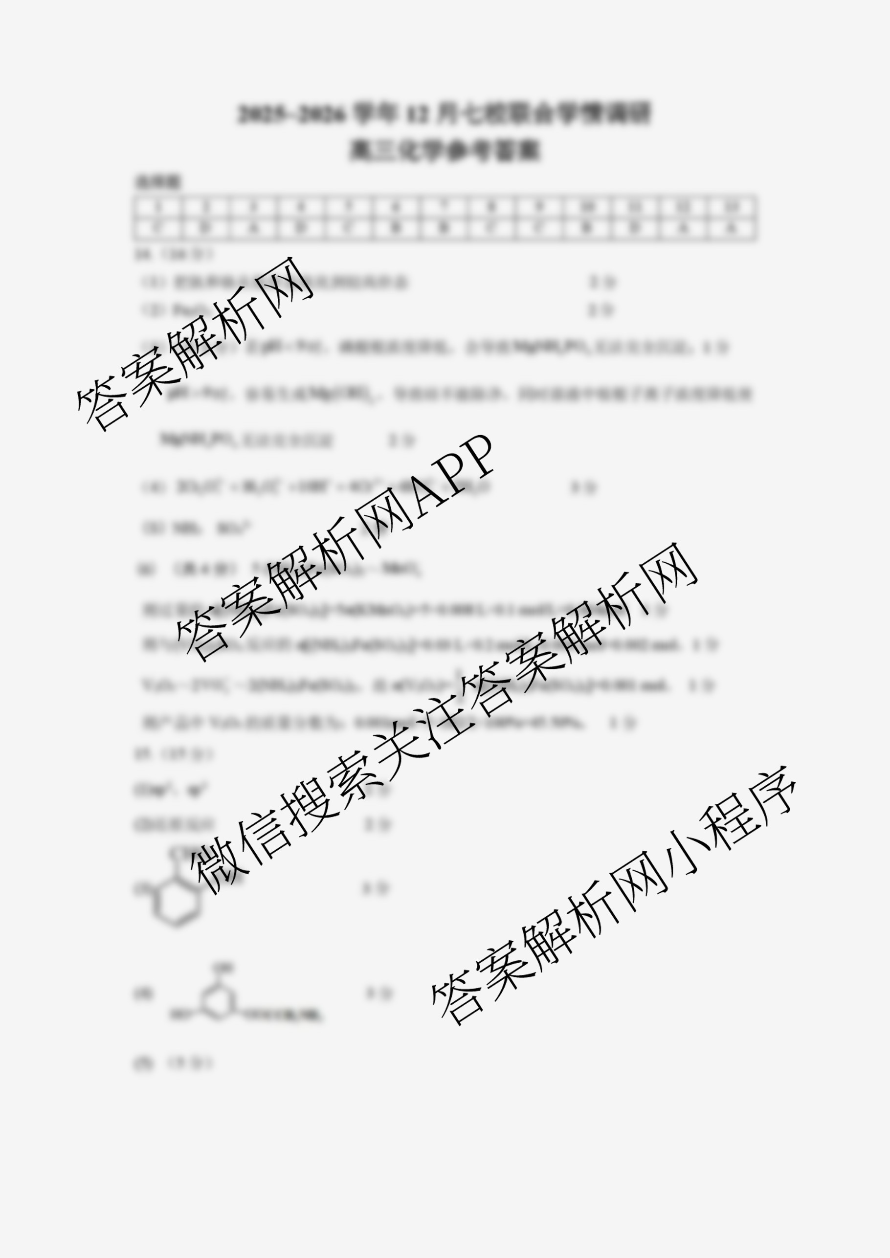 江苏省南京市2025~2026学年12月七校联合学情调研高三（含英语 政治 地理等9份）化学答案