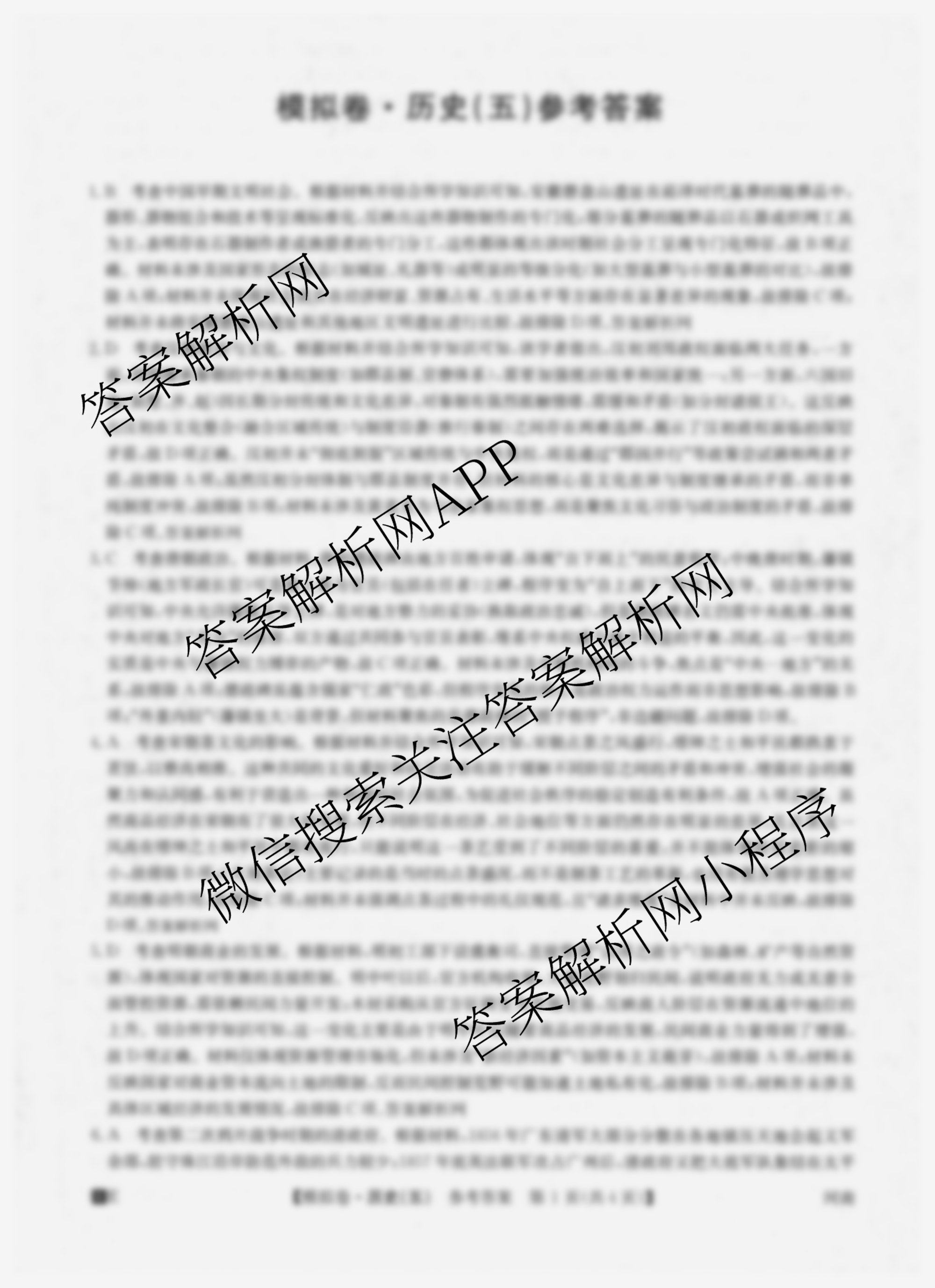 2026年全国高考仿真模拟卷(五)5（35科全）历史答案