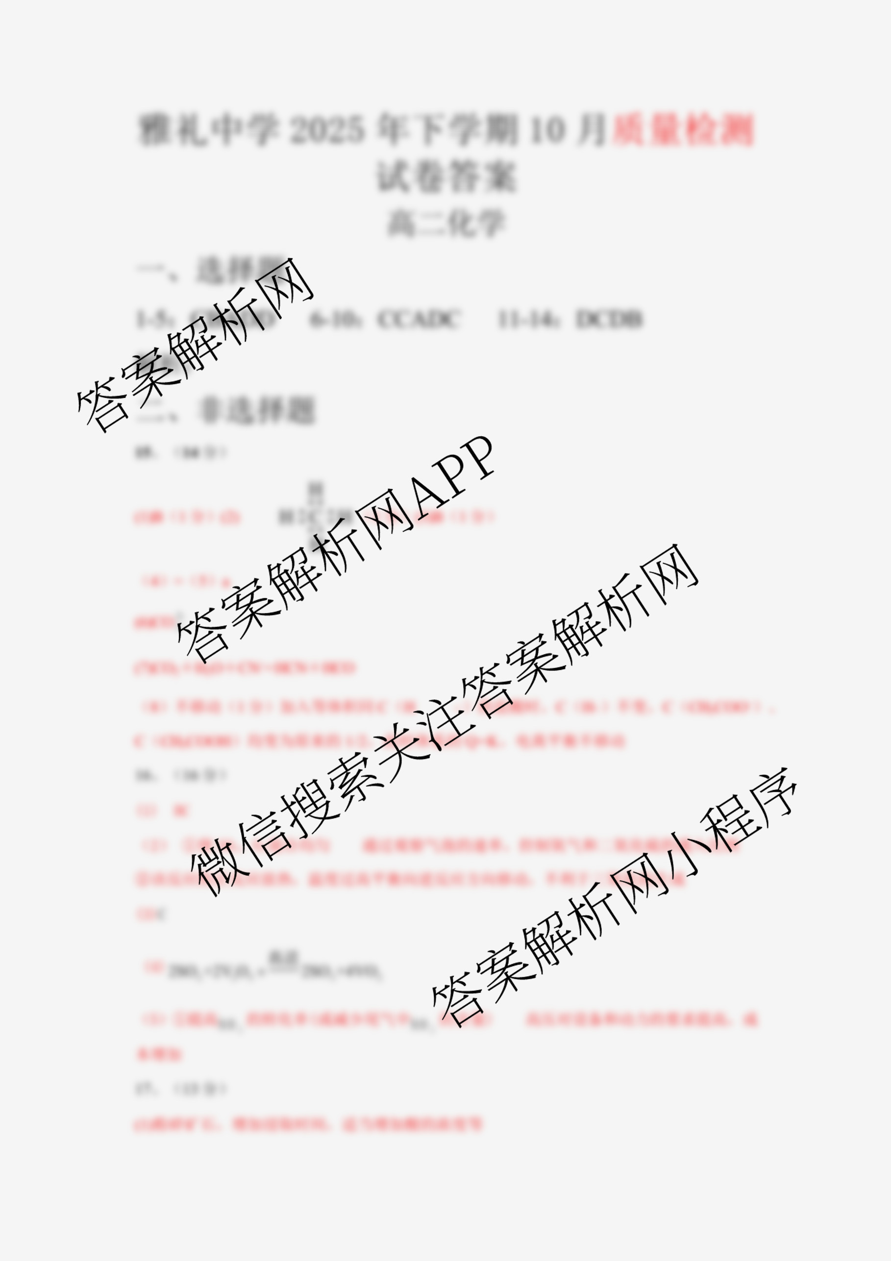 雅礼中学2025年下学期高二10月考试卷（含化学 历史 语文等）化学答案