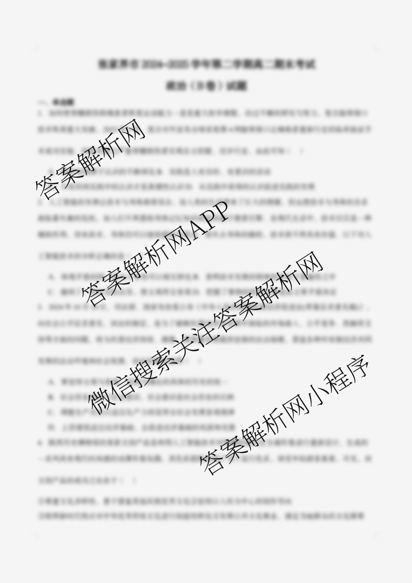 张家界市2024~2025学年第二学期高二期末考试试卷及答案汇总（含化学(C)、地理(A卷)、物理等）政治试题