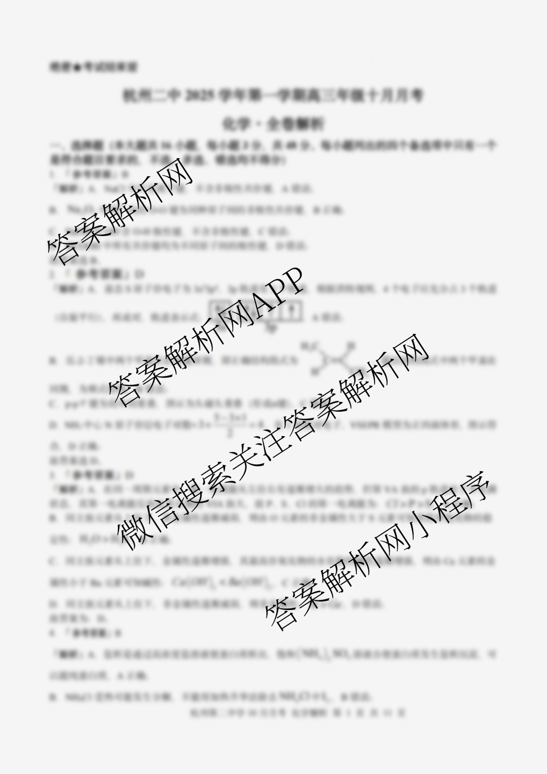 杭州二中2025学年第一学期高三年级十月月考试卷及答案汇总（含化学、政治、生物等）化学答案