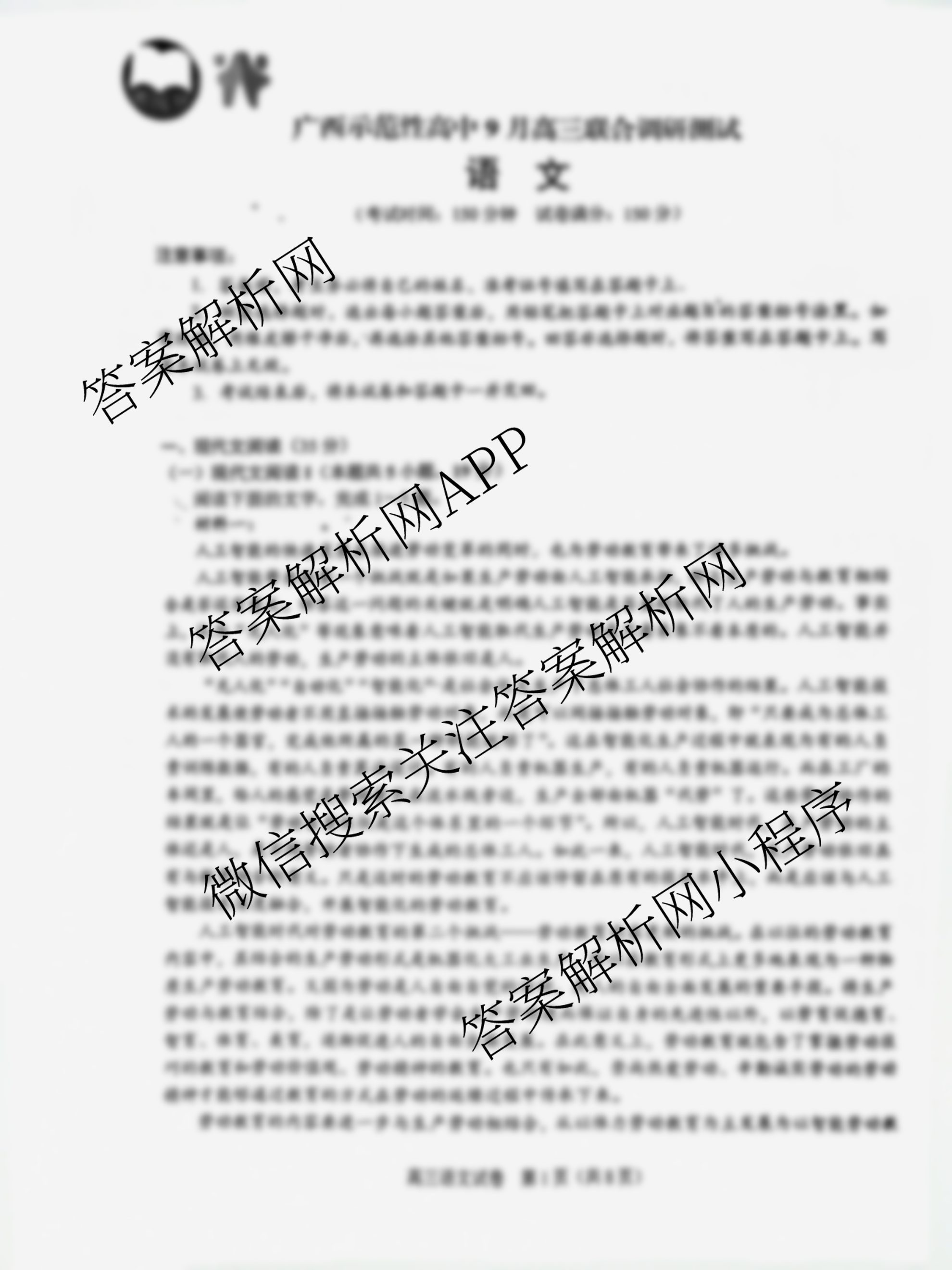 考阅评贵百河2025年广西示范性高中9月高三联合调研测试试卷及答案汇总（含生物 物理 地理等）语文试题