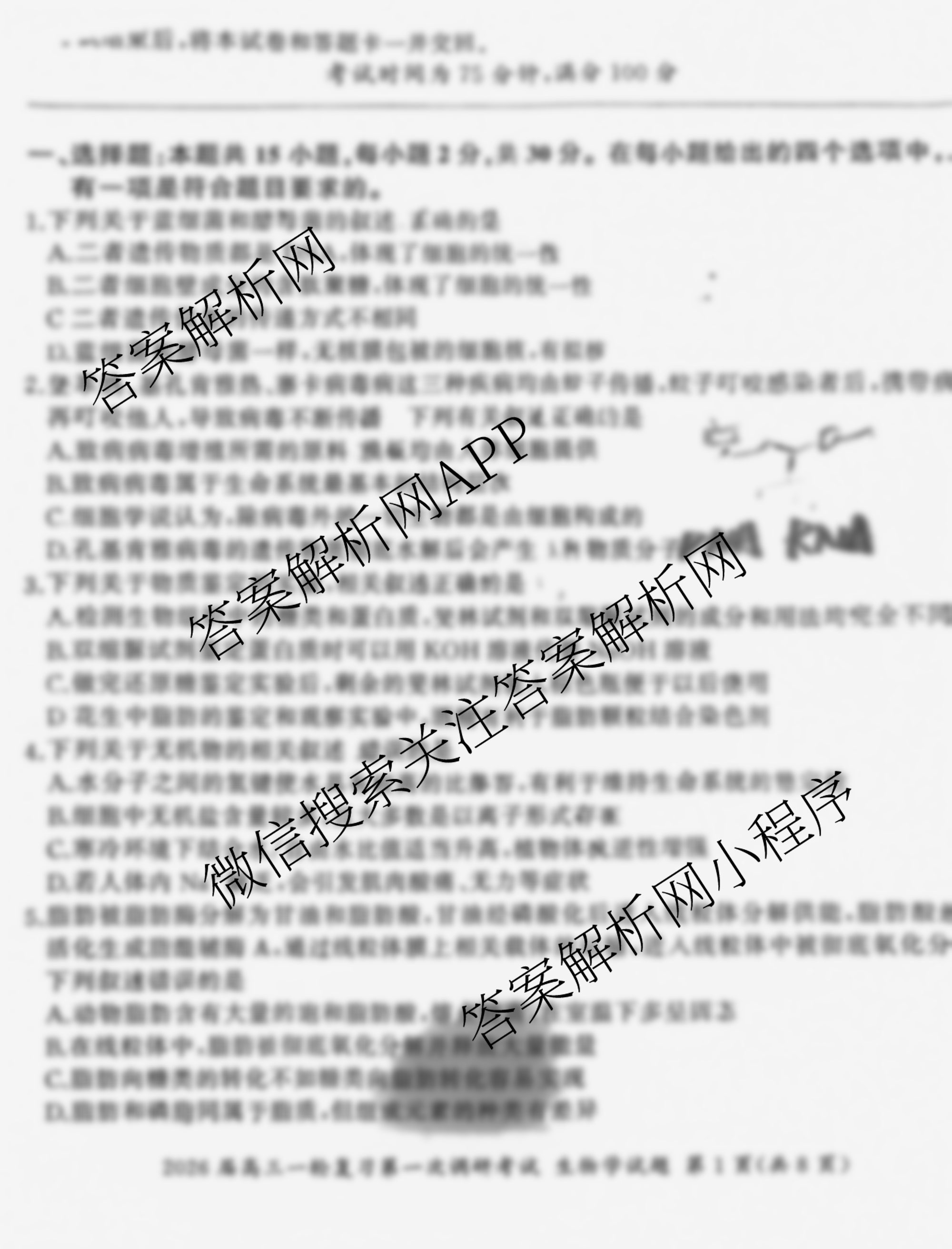 百师联盟2026届高三一轮复第一次调研考试(一)1各科答案及试卷（50科全）生物试题