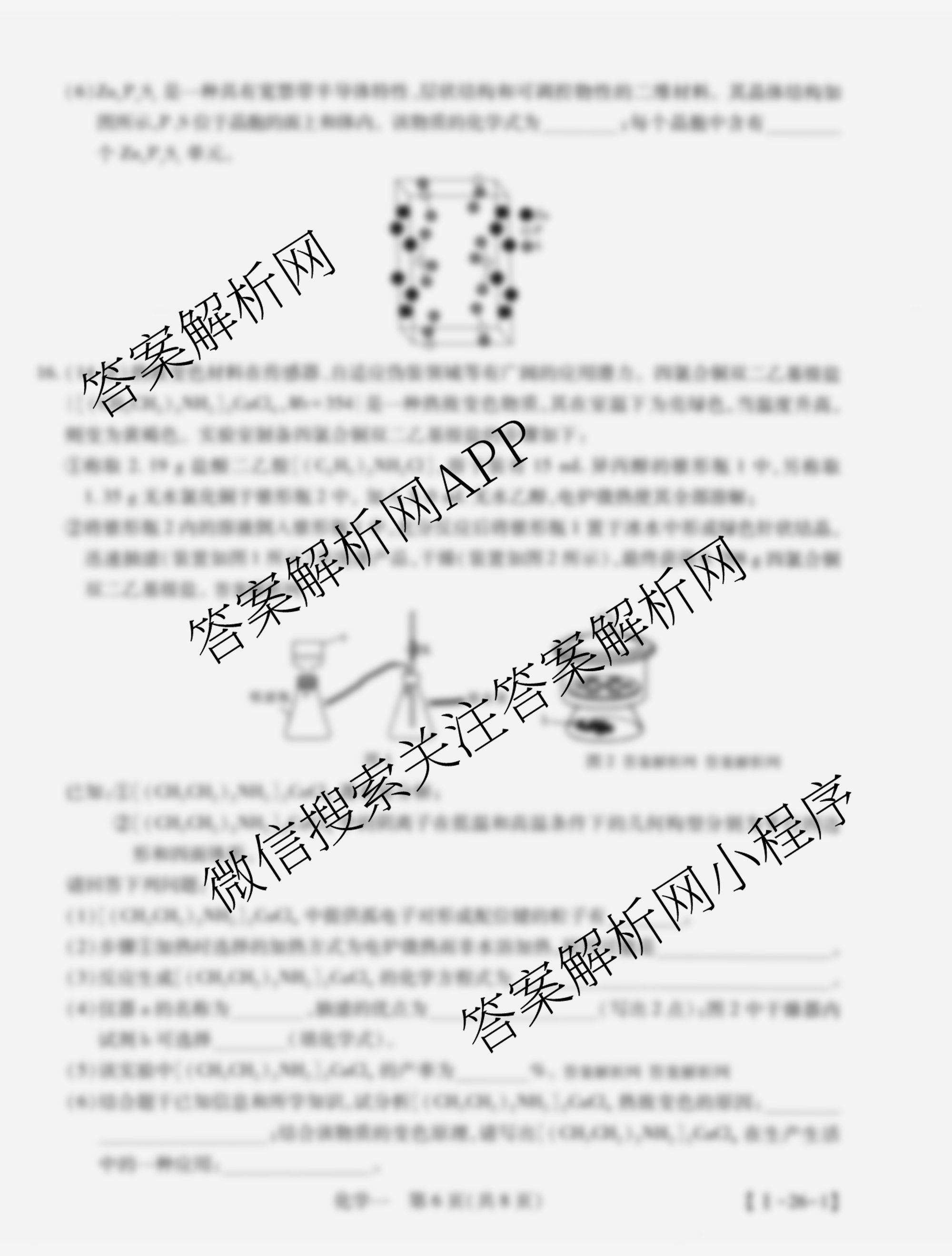 2026届智慧上进名校学术联盟高考模拟信息卷&冲刺卷&预测卷(一)1各科答案及试卷（含化学(GD-26-1) 物理(AH) 生物(II)等）化学试题