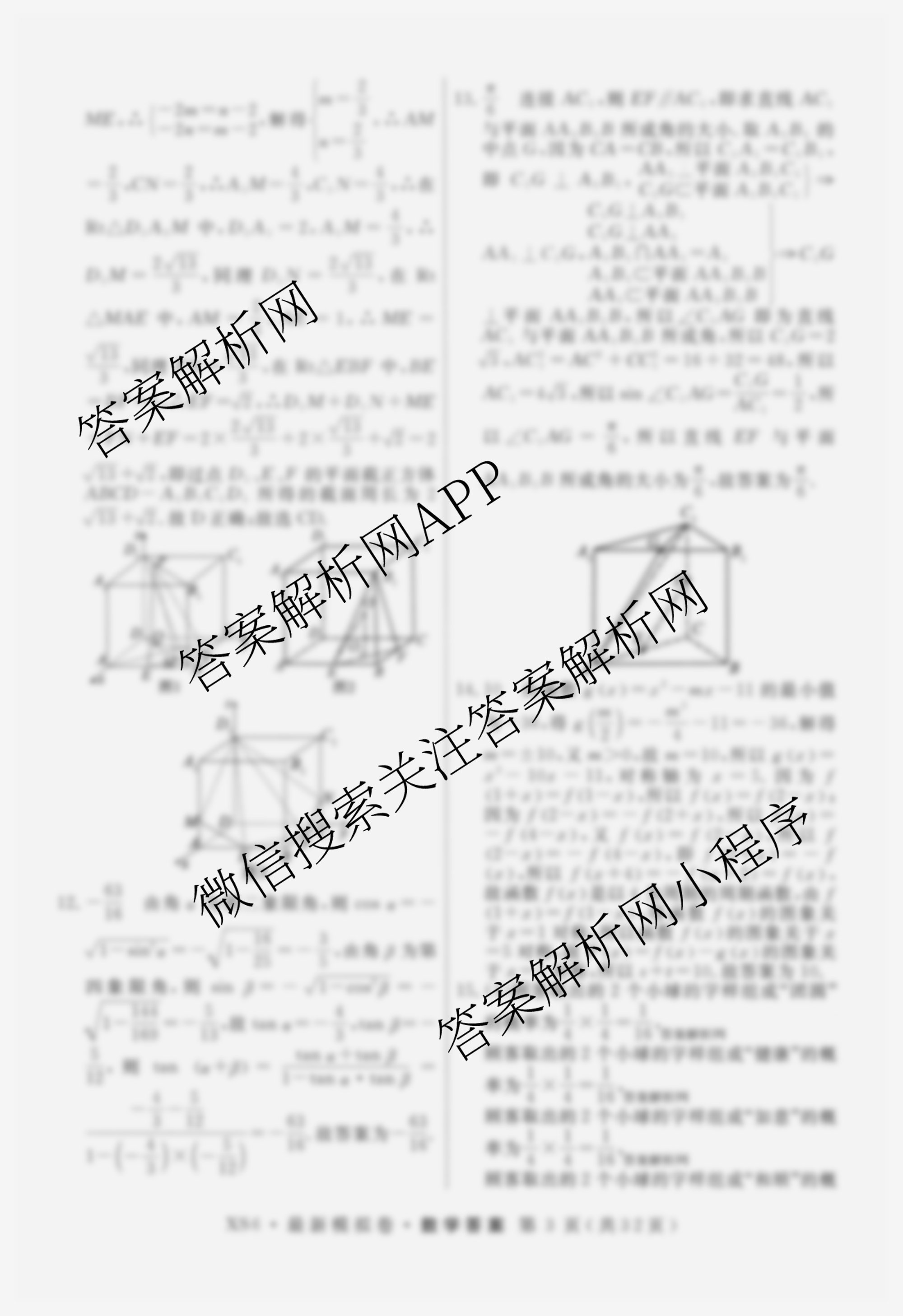 2026年普通高等学校招生统一考试最新模拟卷(一)1（含历史(JX6) 物理(AH6) 生物(CQX6)等40份）数学答案