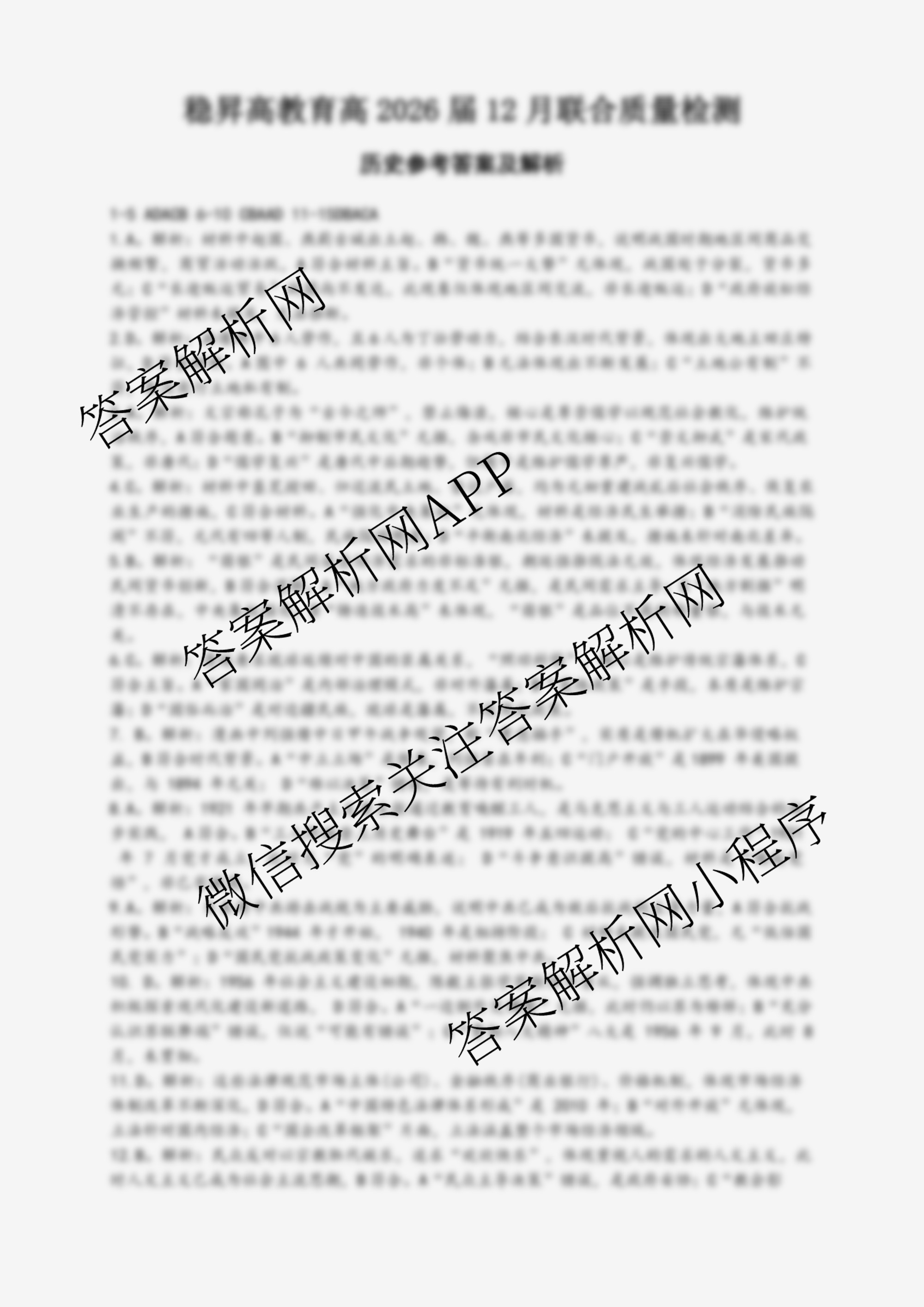 重庆大一联盟(稳昇高教育)高三(上)高2026届12月联考各科答案及试卷（含历史、英语、化学等）历史答案