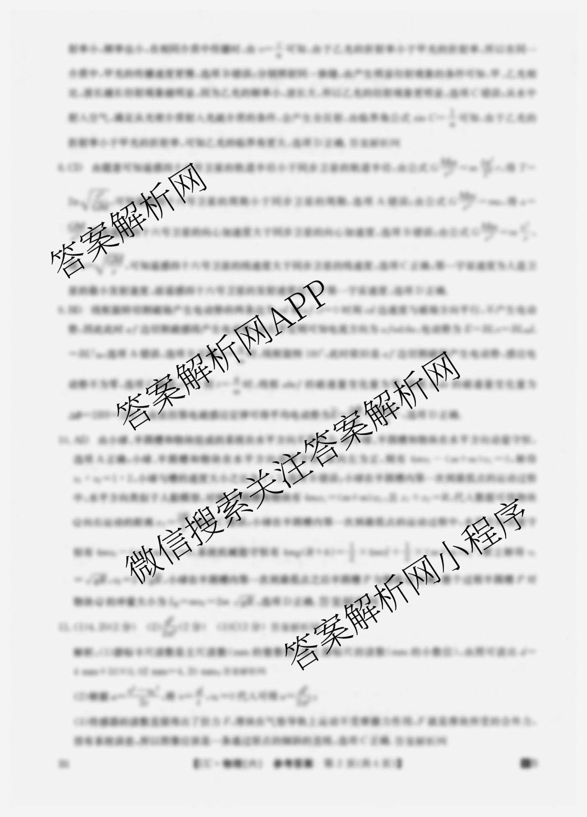 2026年全国高考冲刺压轴卷(六)6试卷及答案汇总（含地理(湖南) 政治(河南) 生物(湖北)等）物理答案