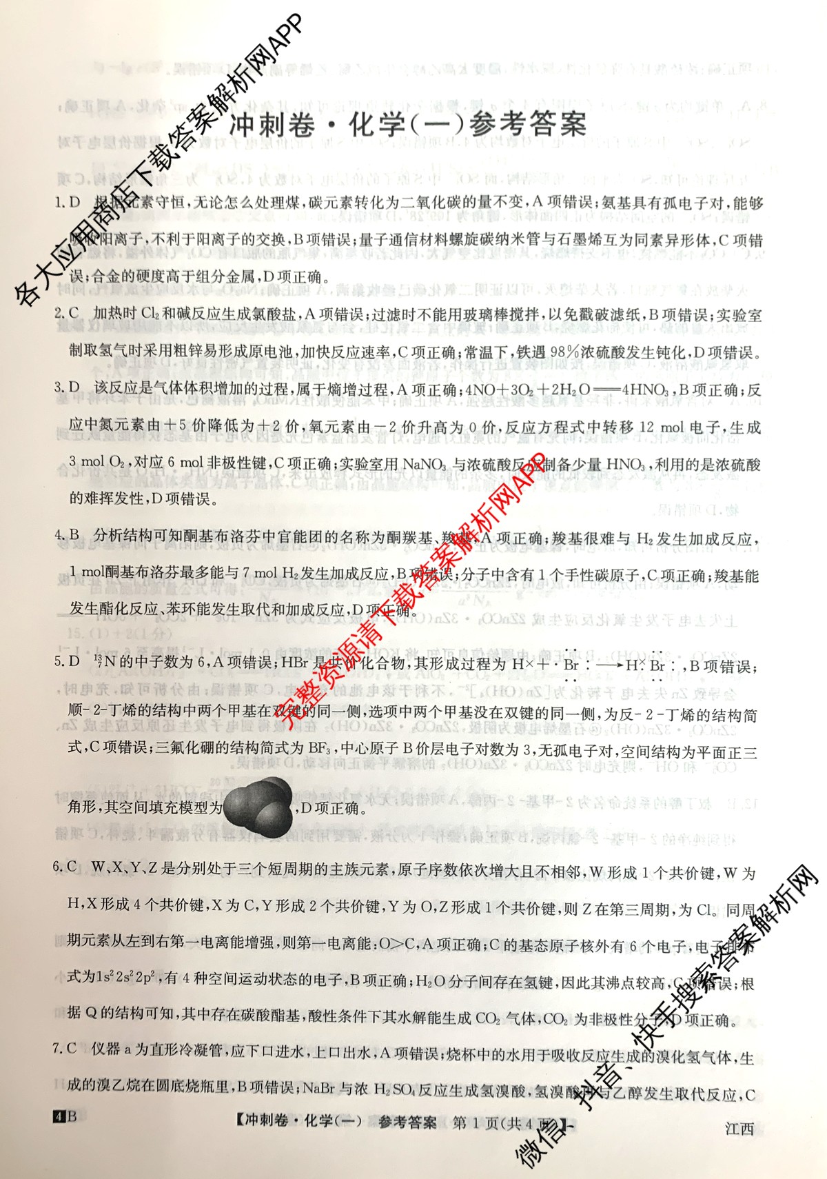 2024年江西省普通高中学业水平选择性考试冲刺压轴卷(一)化学(江西)答案