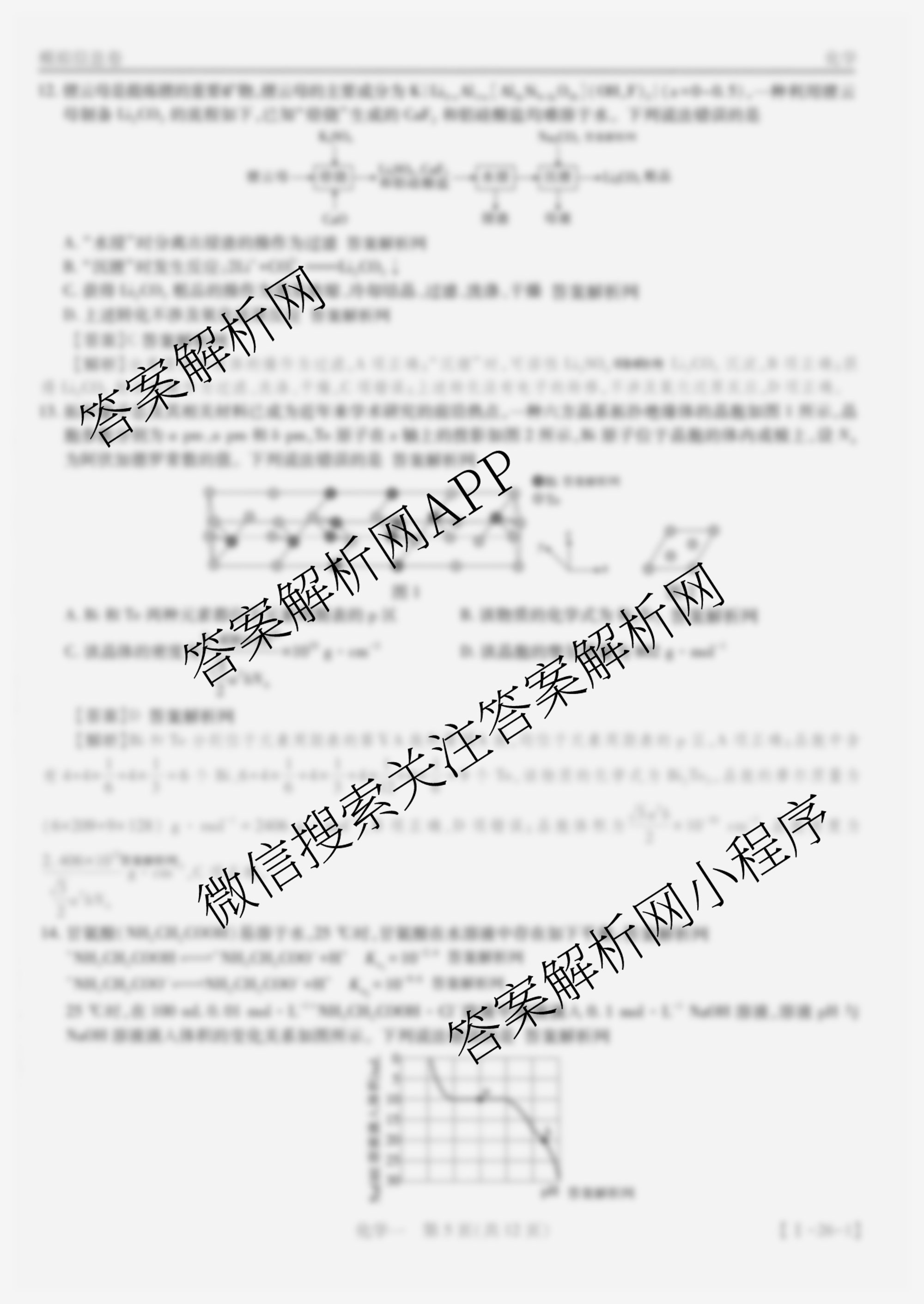2026届智慧上进名校学术联盟高考模拟信息卷&冲刺卷&预测卷(一)1各科答案及试卷（含化学(GD-26-1) 物理(AH) 生物(II)等）化学答案