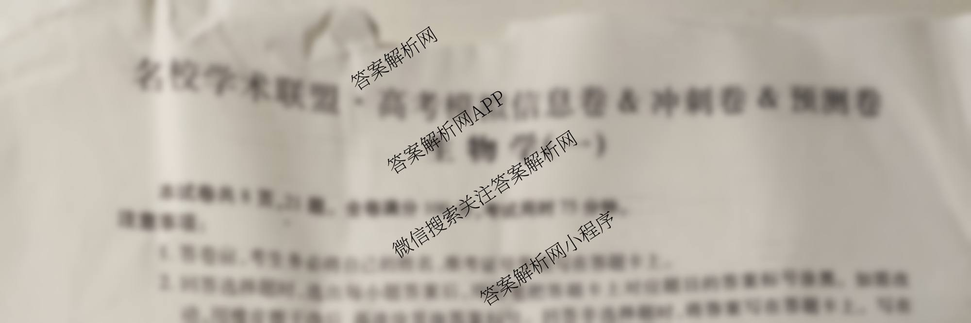 2026届智慧上进名校学术联盟高考模拟信息卷&冲刺卷&预测卷(一)1各科答案及试卷（含化学(GD-26-1) 物理(AH) 生物(II)等）生物试题