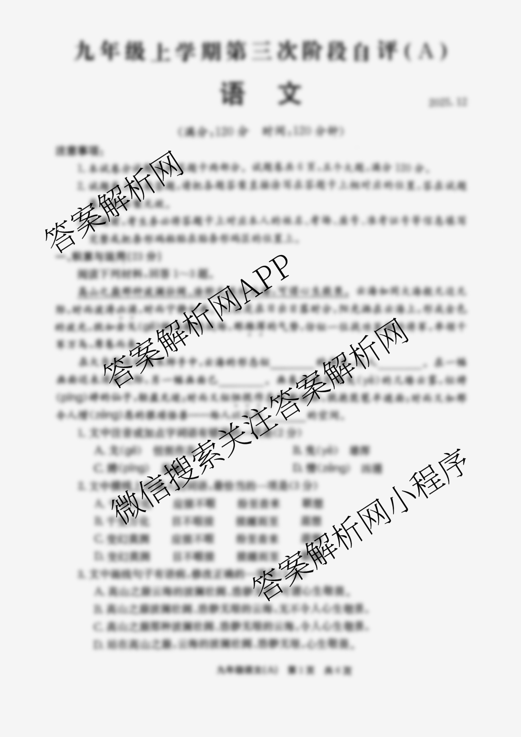 河南省2025-2026学年九年级上学期第三次阶段自评(A)(2025.12)各科答案及试卷: 含英语、化学、道德与法治试卷解析语文试题