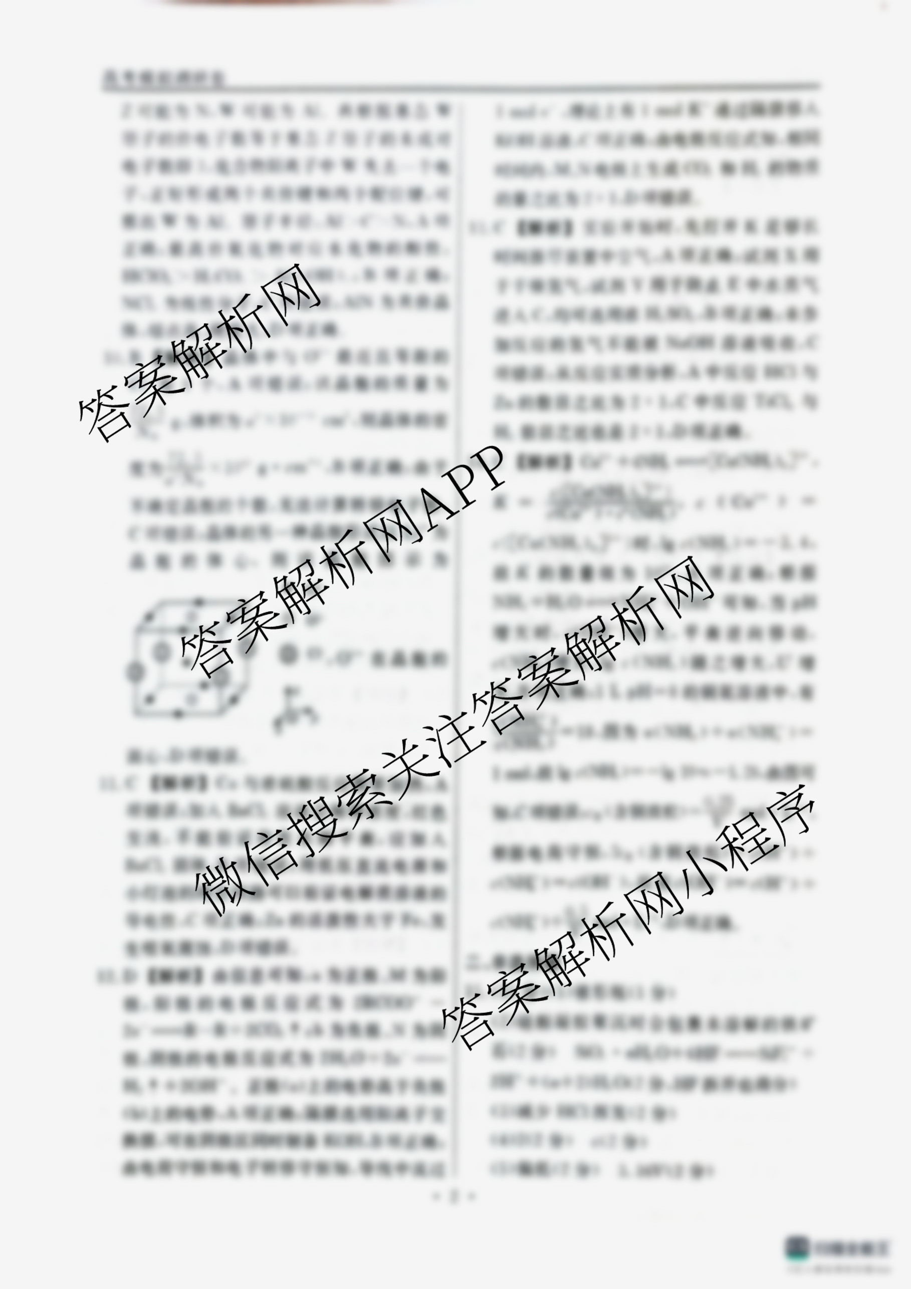 衡水名师卷高考模拟调研卷 2026年普通高等学校招生全国统一考试模拟试题(一)1（含物理(菱形点) 生物(※) 化学(圆圈点)等21份）化学答案