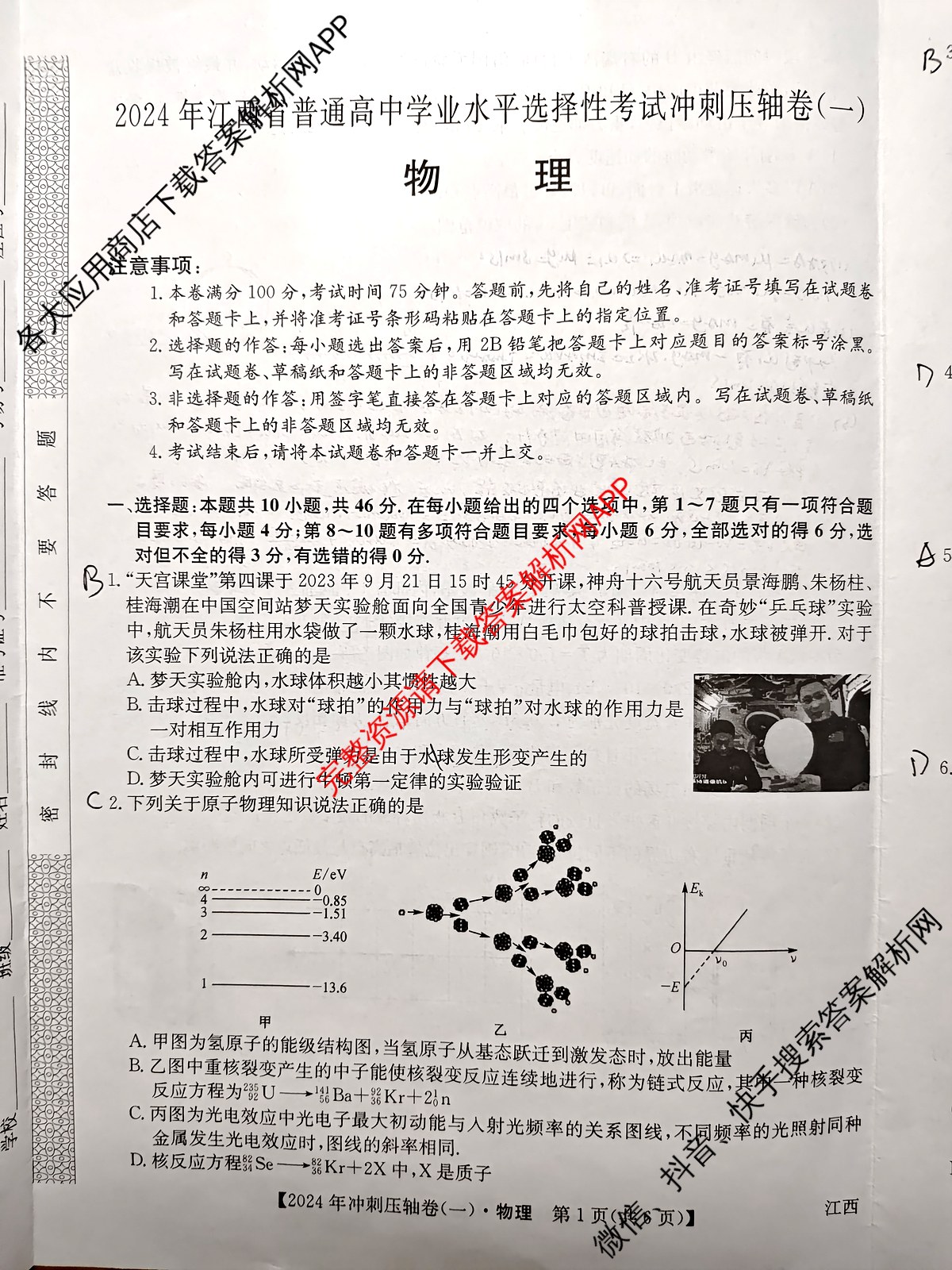 2024年江西省普通高中学业水平选择性考试冲刺压轴卷(一)物理(江西)试题