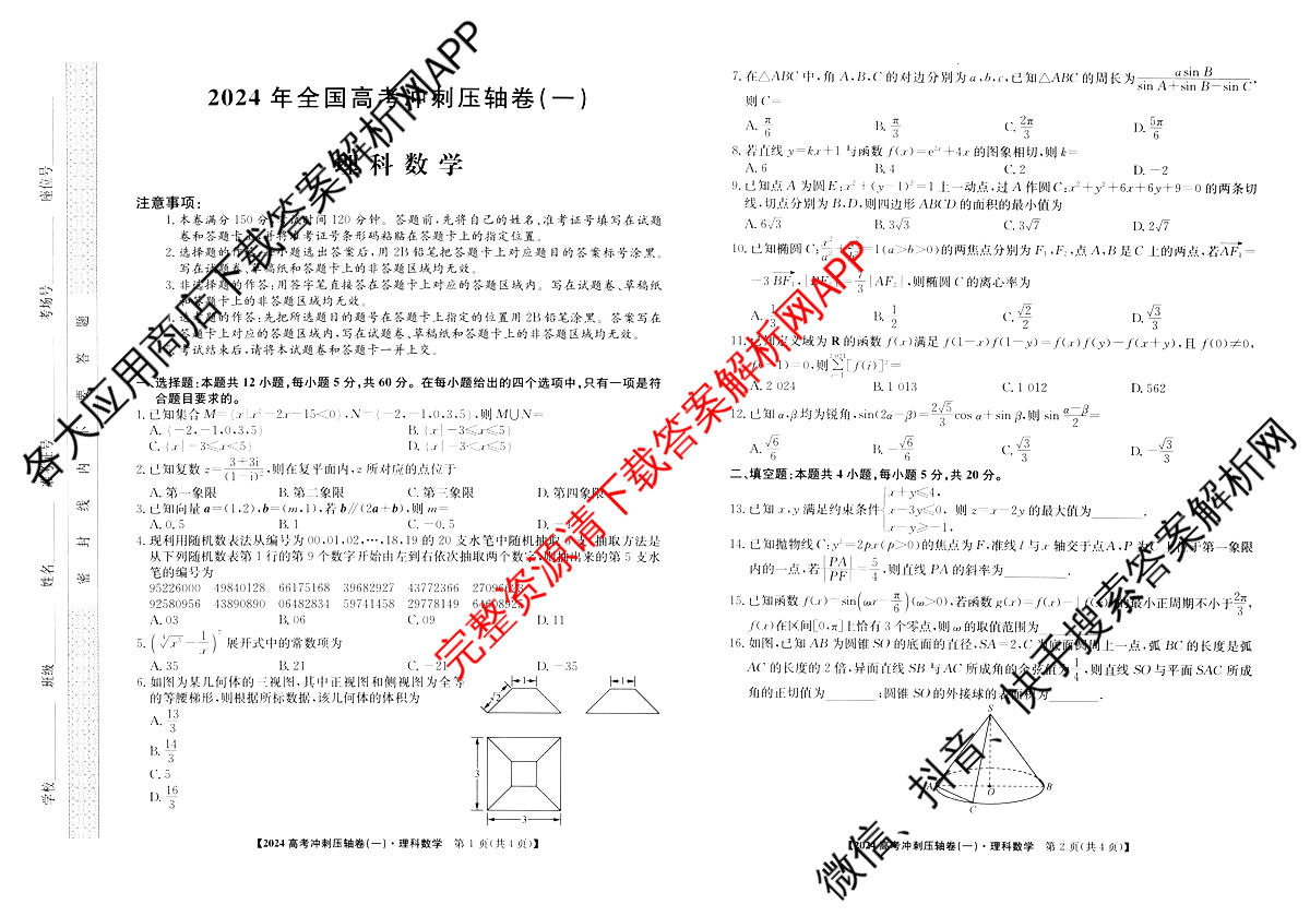 2024年[全国高考冲刺压轴卷](一)1理数(老教材)试题