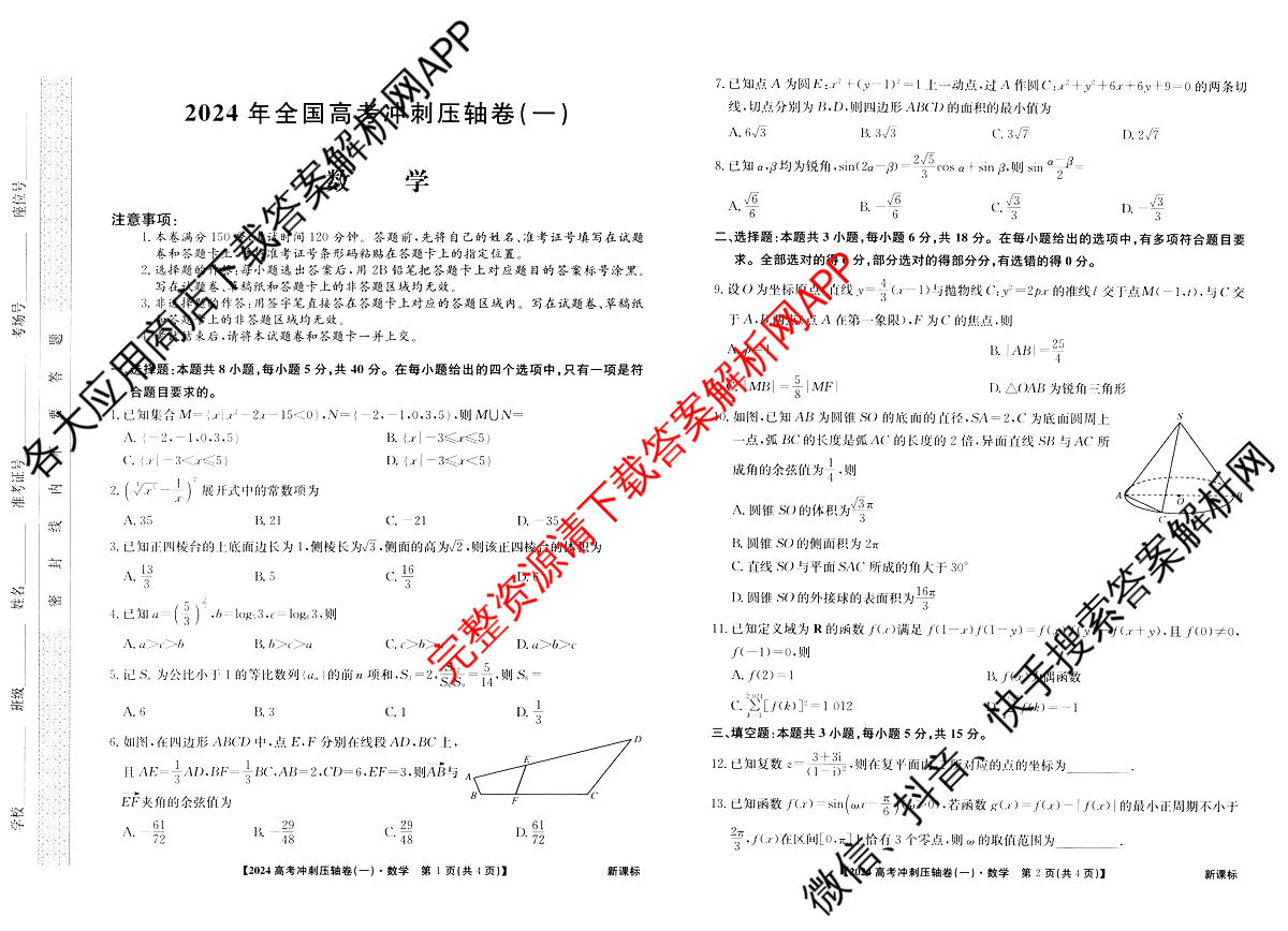 2024年[全国高考冲刺压轴卷](一)1数学(新课标)试题