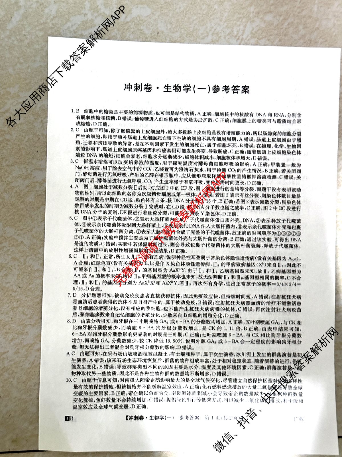 2024年广西壮族自治区普通高中学业水平选择性考试冲刺压轴卷(一)1生物(广西)答案