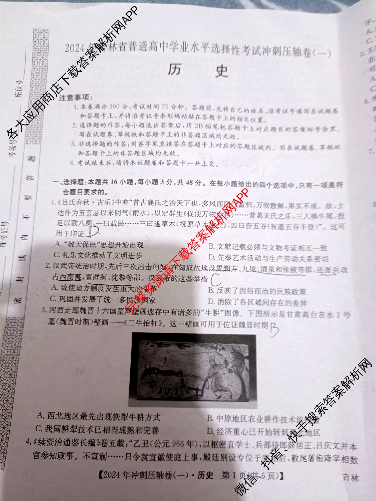 2024年吉林省普通高中学业水平选择性考试冲刺压轴卷(一)1历史(吉林)试题