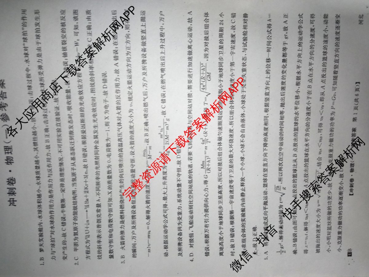2024年河北省普通高中学业水平选择性考试冲刺压轴卷(一)1物理(河北)答案