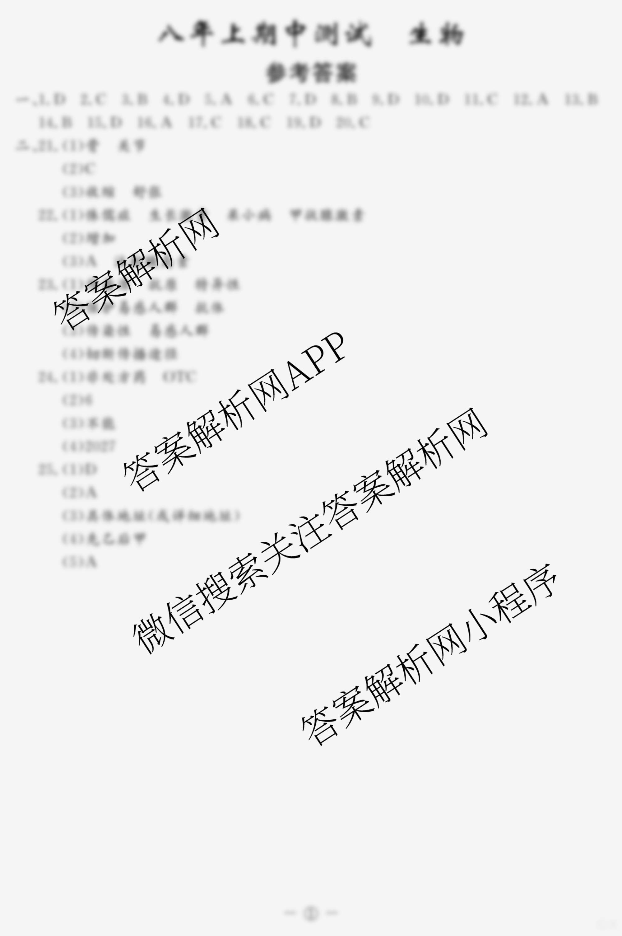 吉林省名校调研系列卷2025-2026学年八年级期中测试(①)(省命题)试卷及答案汇总（含生物 物理 语文等）生物答案