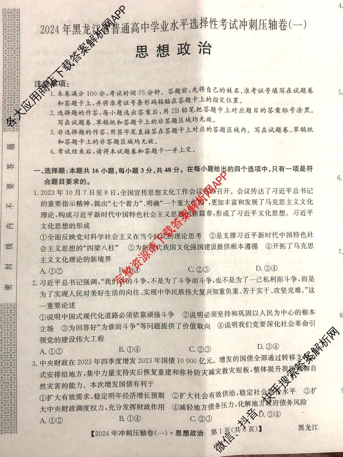 2024年黑龙江省普通高中学业水平选择性考试冲刺压轴卷(一)1政治(黑龙江)试题