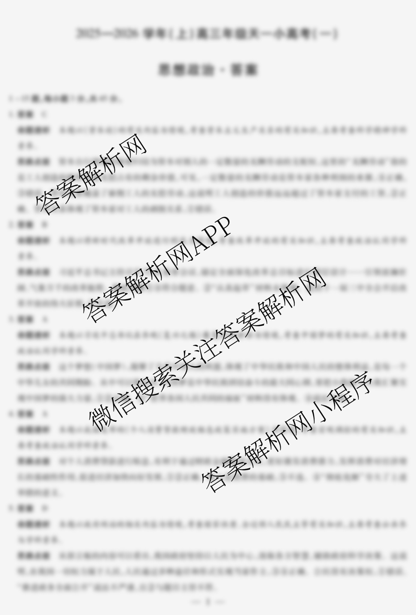 2025-2026学年(上)高三年级天一小高考(一)（含历史(专版)、日语、化学等）政治答案