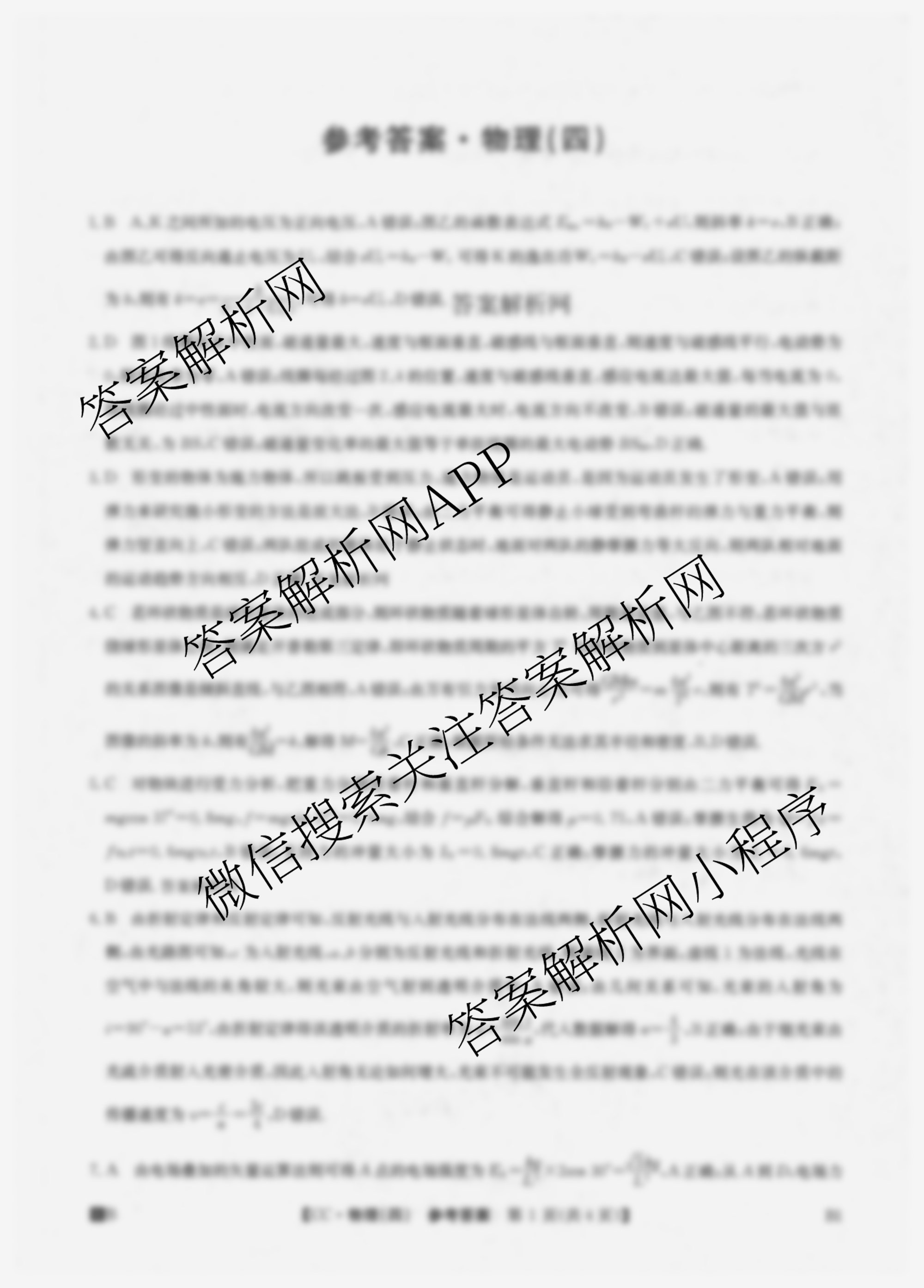 2026年全国高考冲刺压轴卷(四)4（含物理(AH) 数学 政治(湖北)等）物理答案