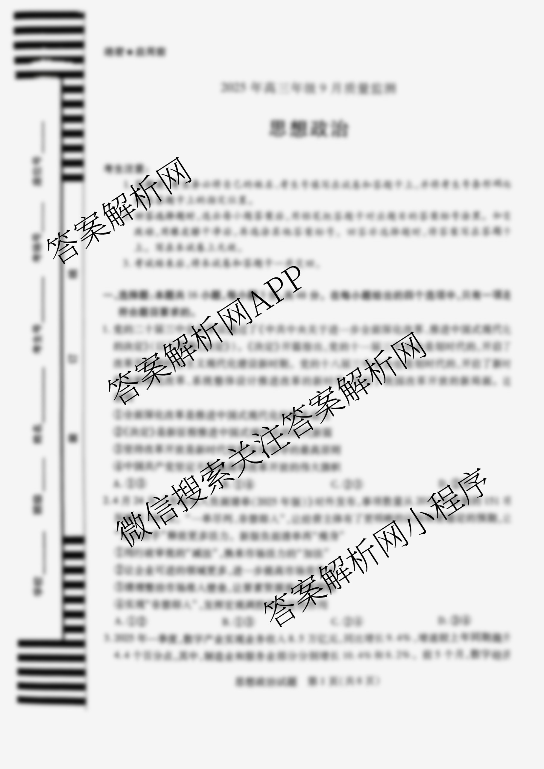 天一大联考2025年高三年级9月质量监测(已更新地理、语文、英语等10份)政治试题