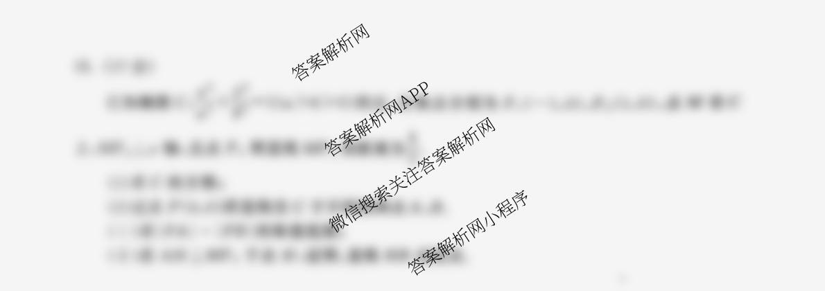 天舟高考衡中同卷2026年普通高等学校招生全国统一考试模拟信息卷(一)1各科答案及试卷: 含化学(无字母)、地理、英语(B)试卷解析数学试题