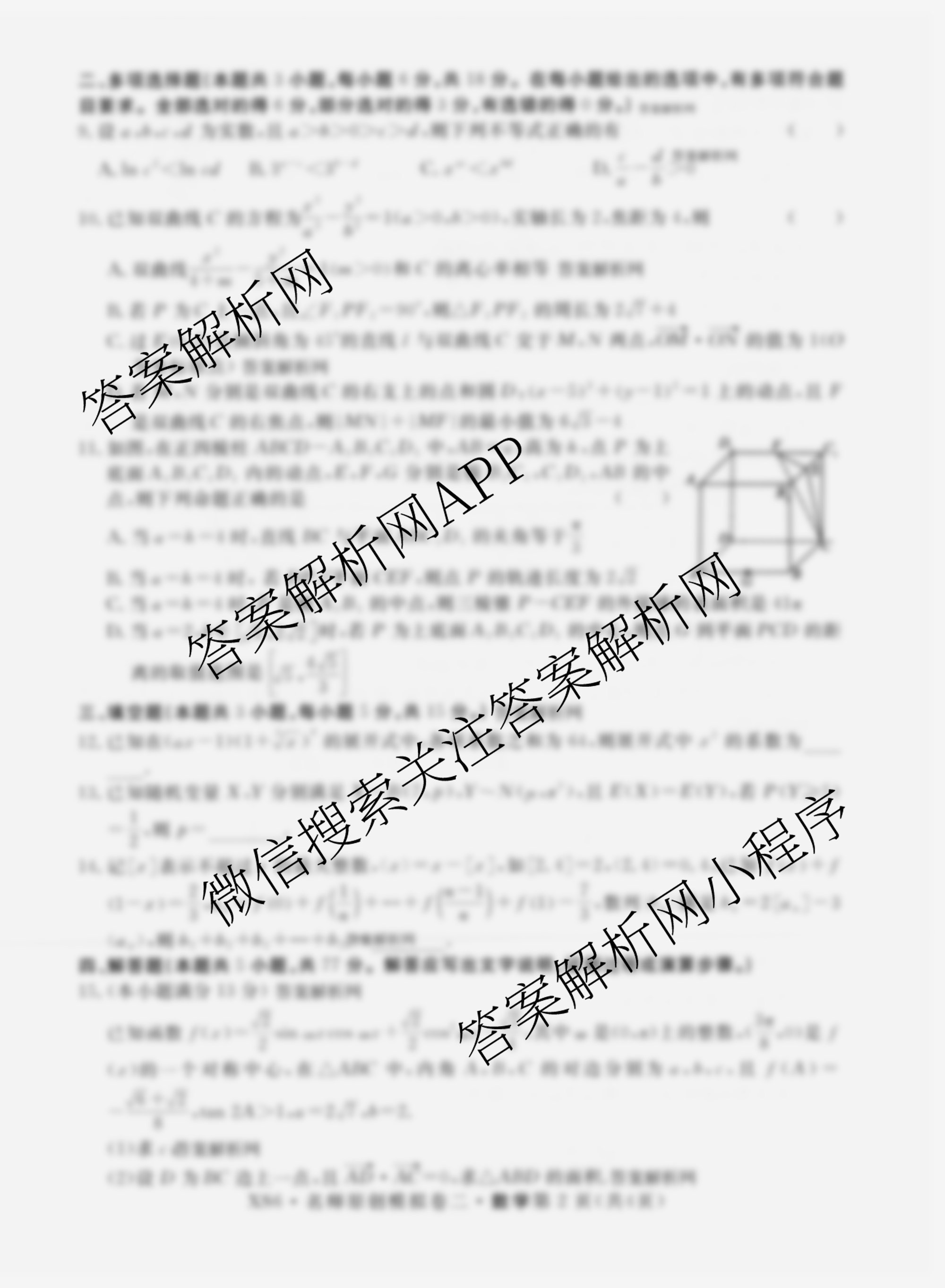 2026届高三总复习名师原创模拟(二)2各科答案及试卷（含政治(XS6) 生物(GDX6) 物理(CQX6)等39份）数学试题