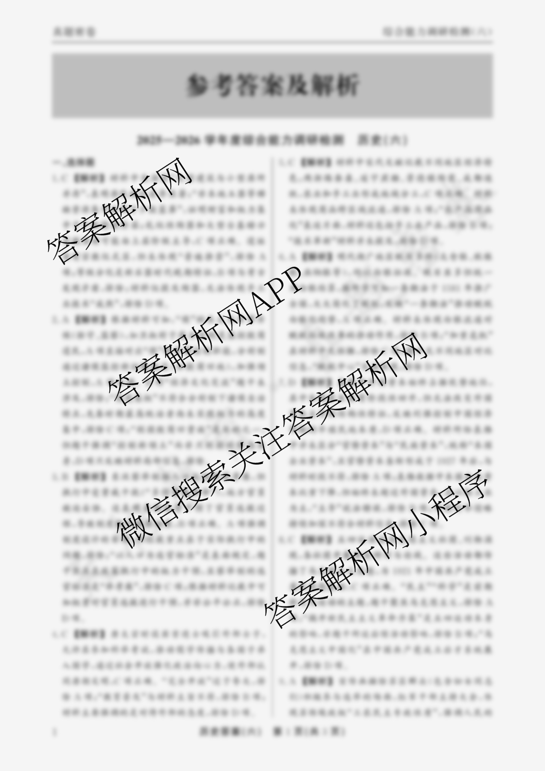 衡水真题密卷2025-2026学年度综合能力调研检测(六)6: 含地理(7) 物理(1) 英语(BT)试卷解析历史答案