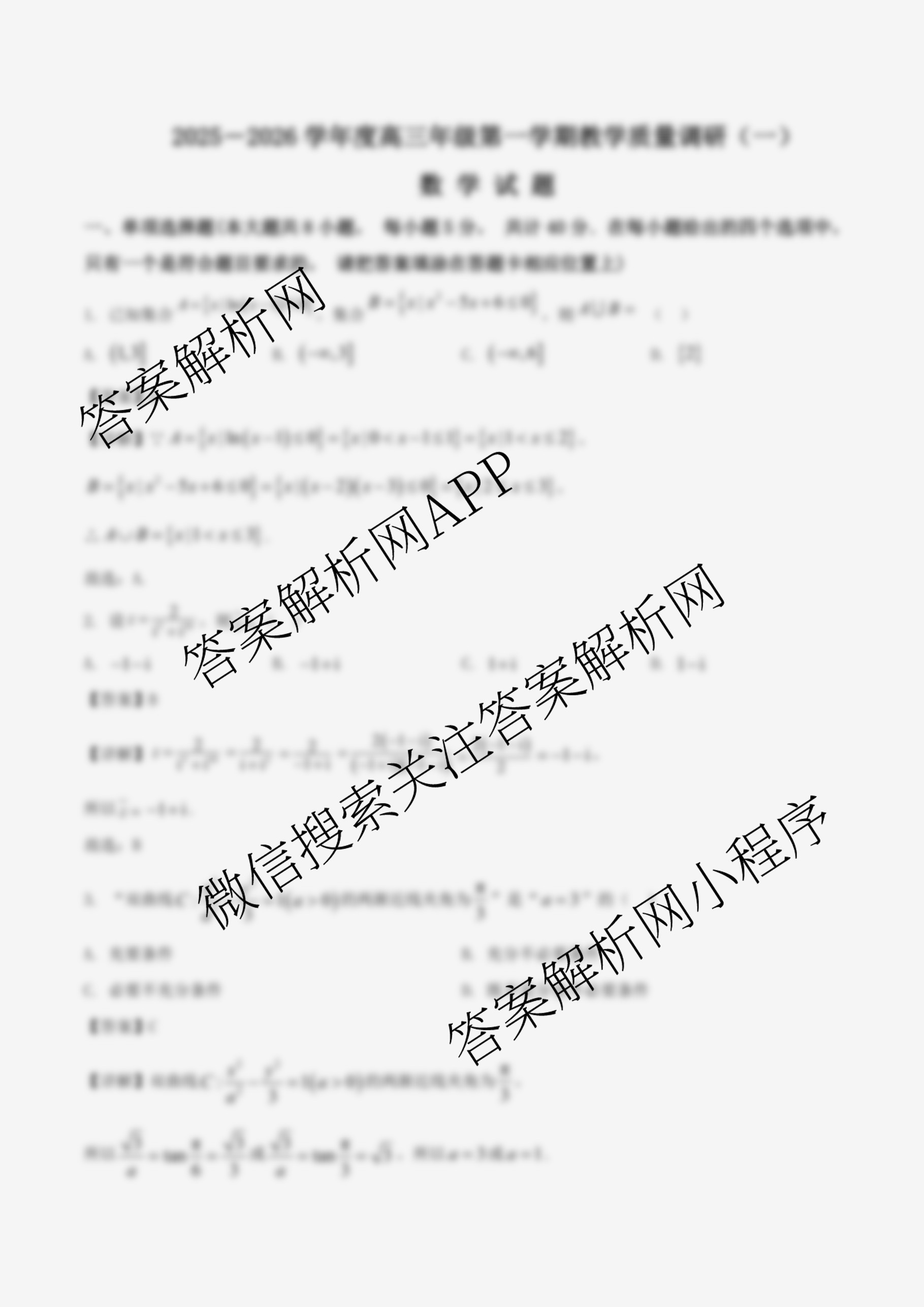 江苏省如皋市2025-2026学年度高三年级第一学期教学质量调研(一)试卷及答案汇总（含语文、地理、历史等）数学答案