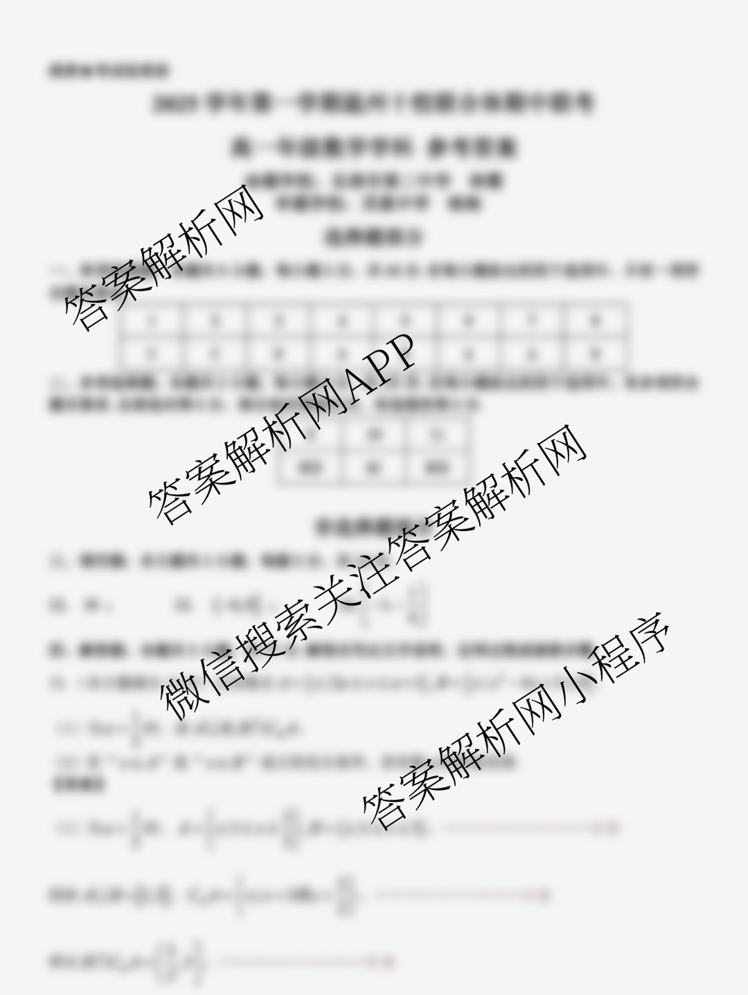 2025学年第一学期温州十校联合体期中联考高一年级各科答案及试卷（含政治、生物、语文等）数学答案