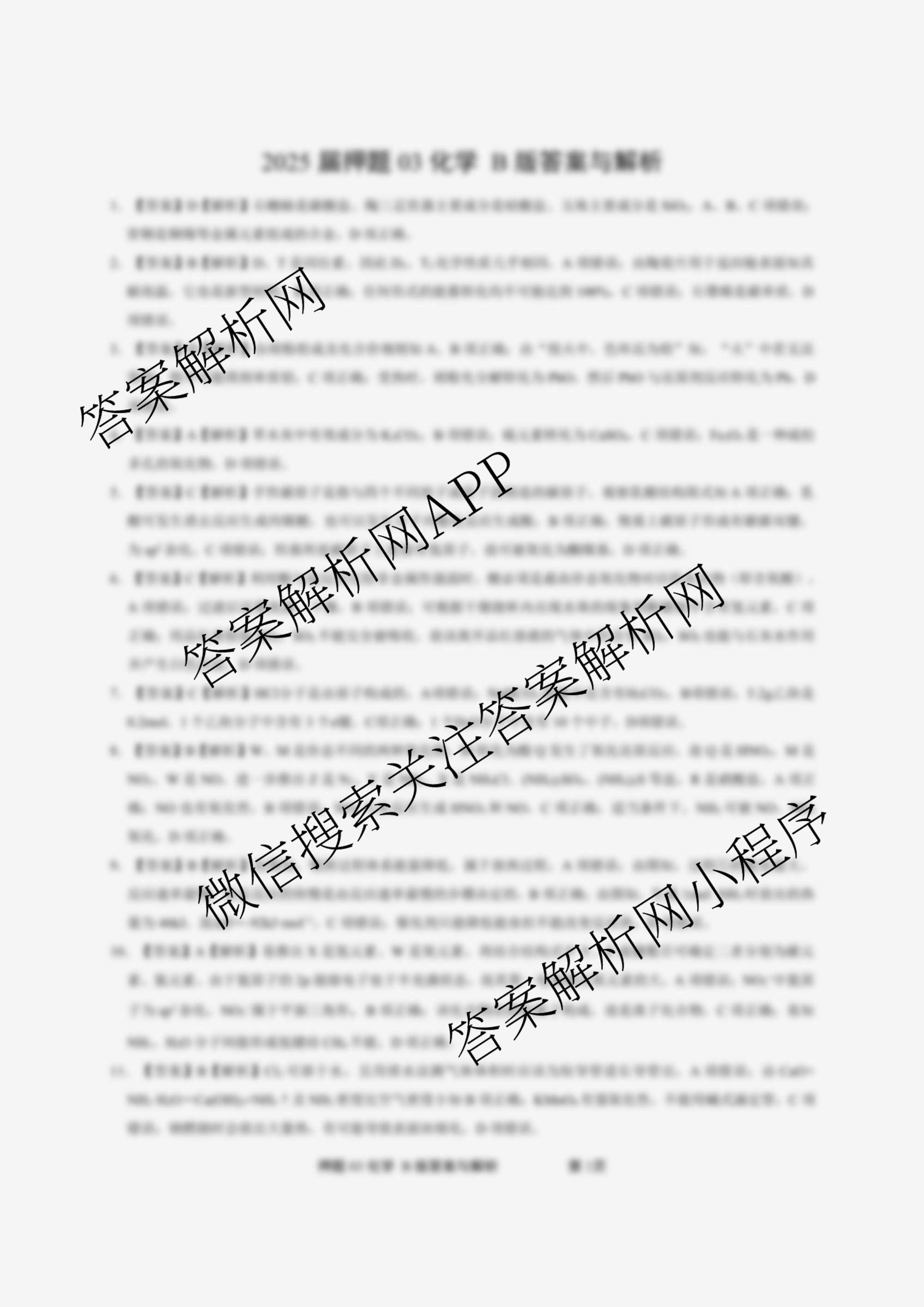 2025届押题03各科答案及试卷（含语文(新) 英语 历史(L版)等23份）化学答案