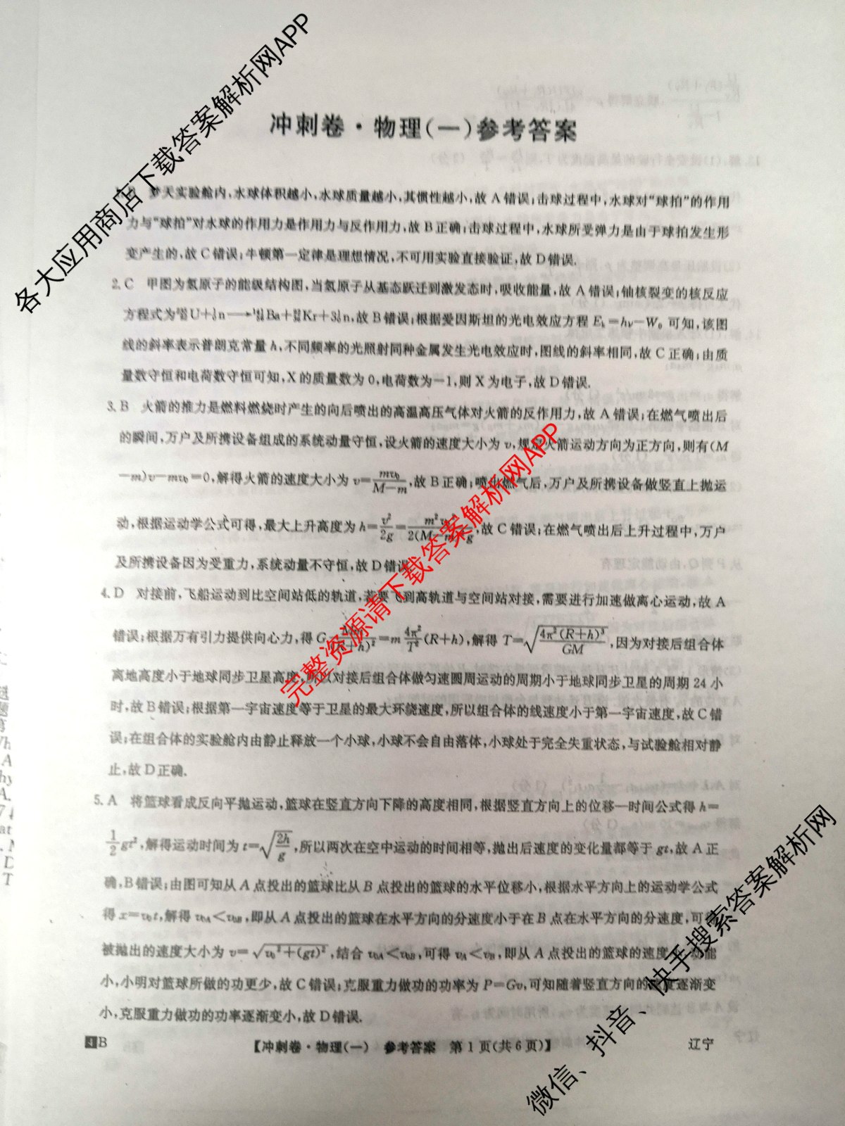 2024年辽宁省普通高中学业水平选择性考试冲刺压轴卷(一)物理(辽宁)答案