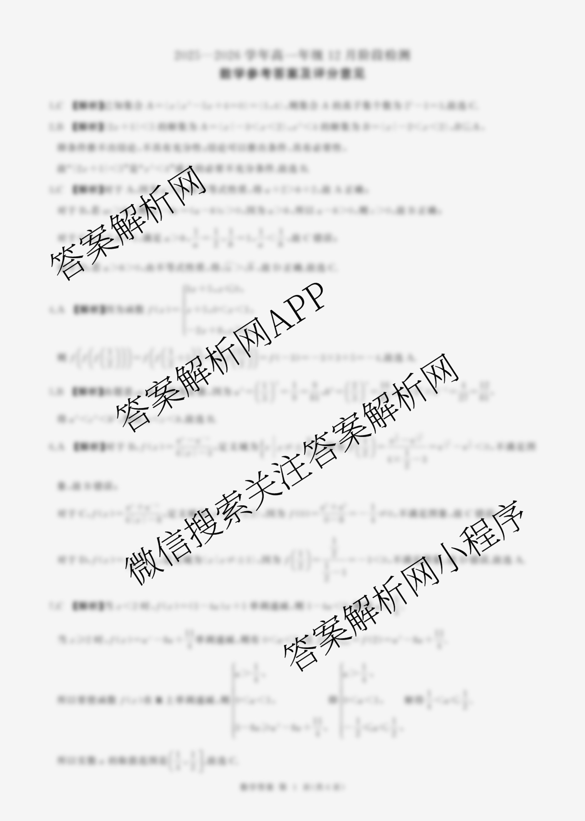 百师联盟2025-2026学年高一12月阶段检测各科答案及试卷（含历史 生物 语文等9份）数学答案