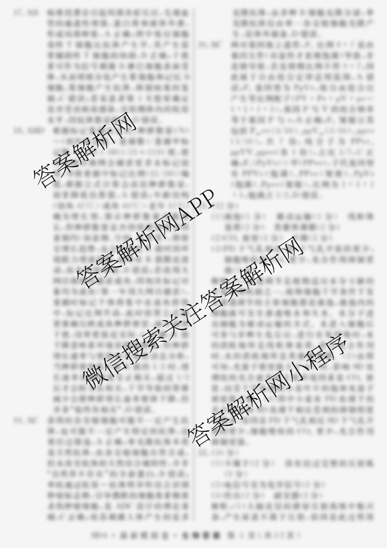 2026年普通高等学校招生统一考试最新模拟卷(一)1（含历史(JX6) 物理(AH6) 生物(CQX6)等40份）生物答案