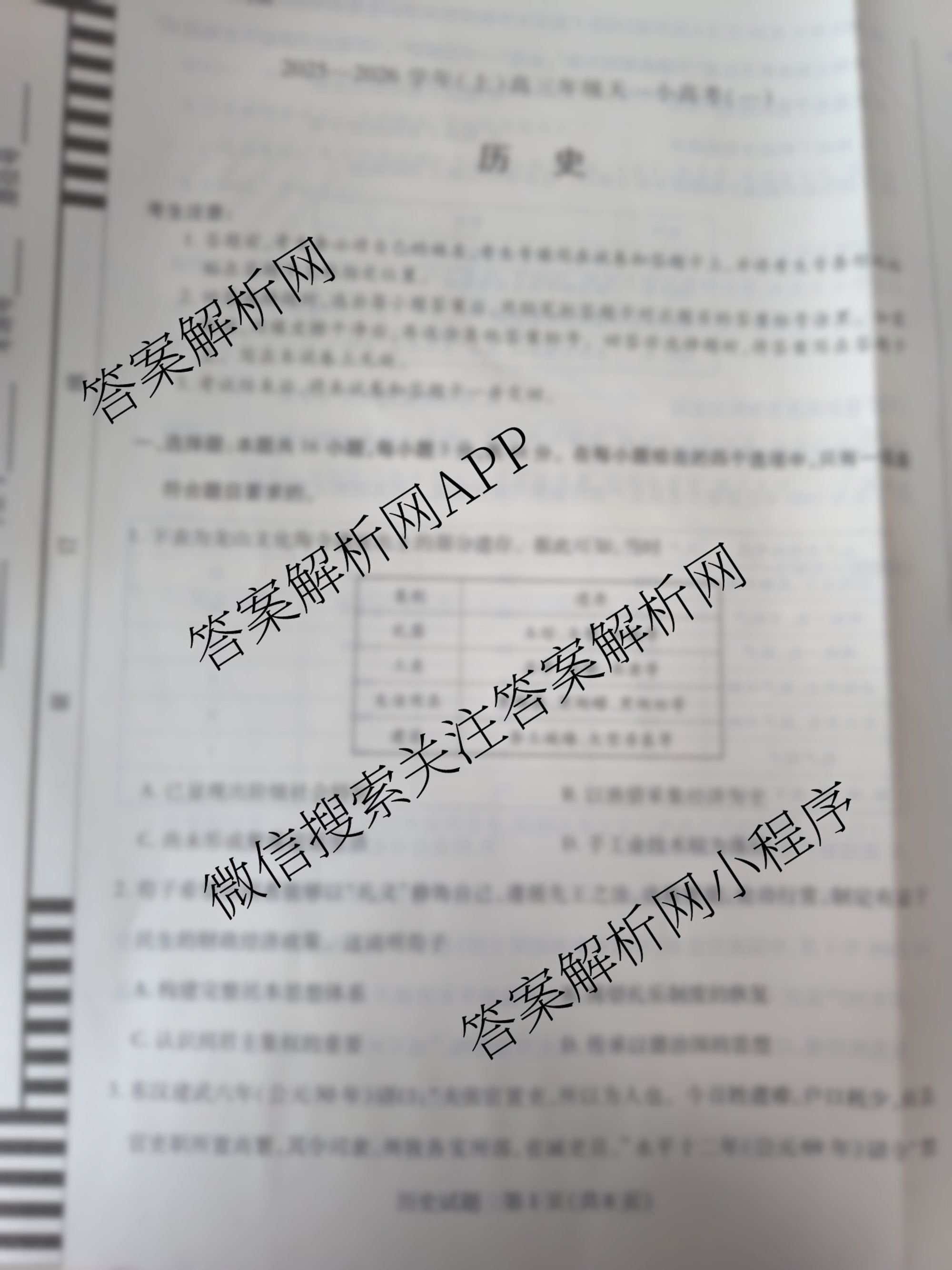 2025-2026学年(上)高三年级天一小高考(一)（含历史(专版)、日语、化学等）历史试题