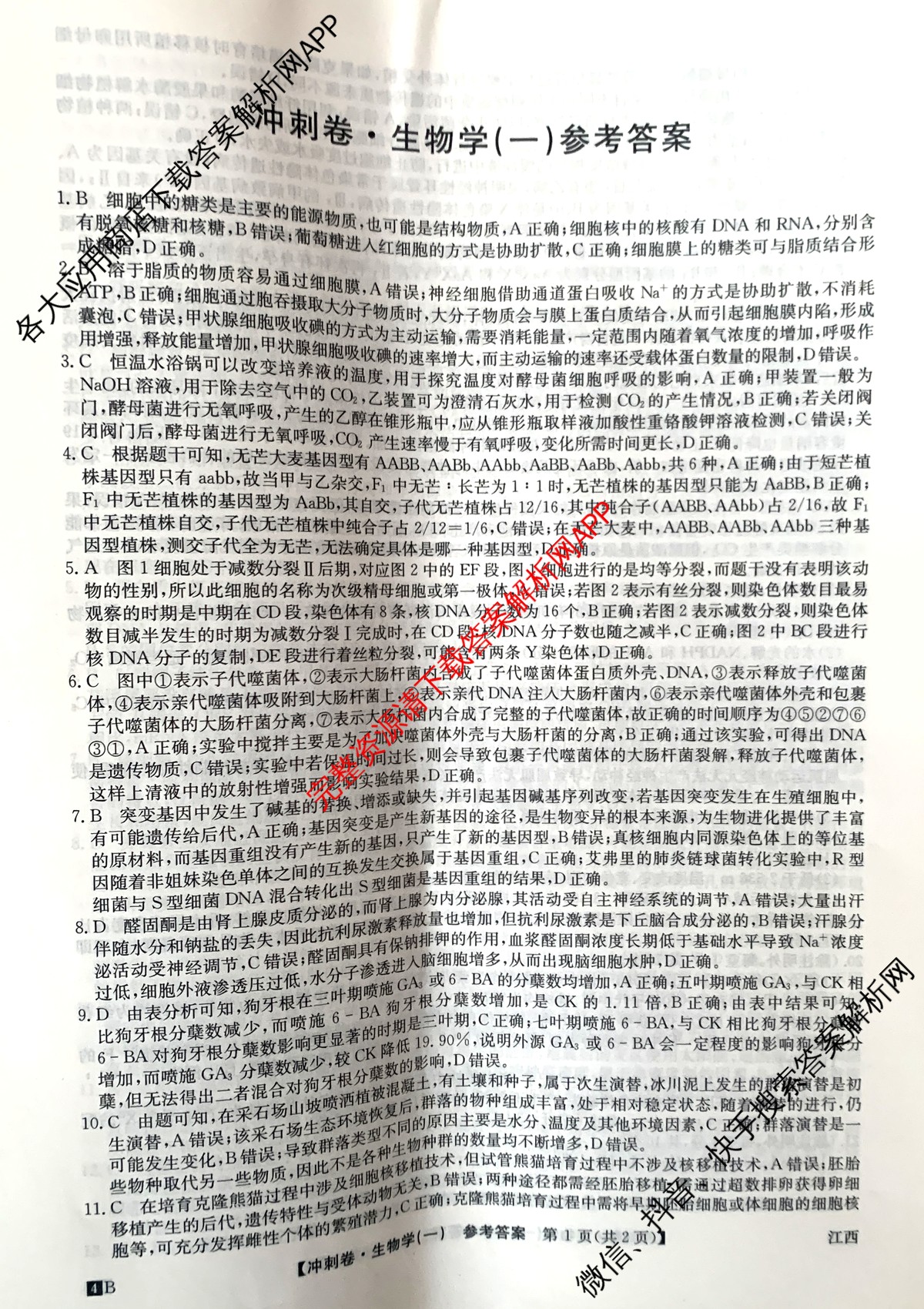 2024年江西省普通高中学业水平选择性考试冲刺压轴卷(一)生物(江西)答案