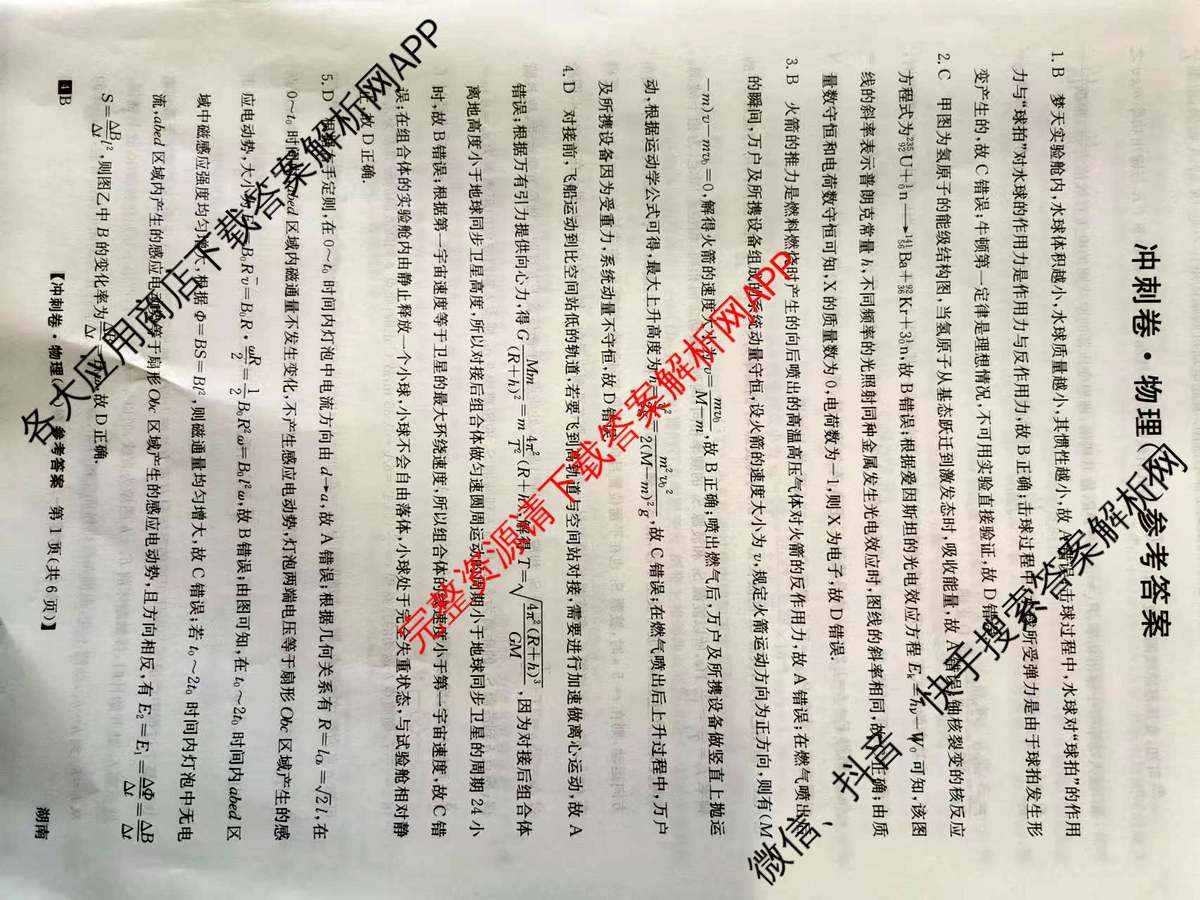 2024年湖南省普通高中学业水平选择性考试冲刺压轴卷(一)物理(湖南)答案