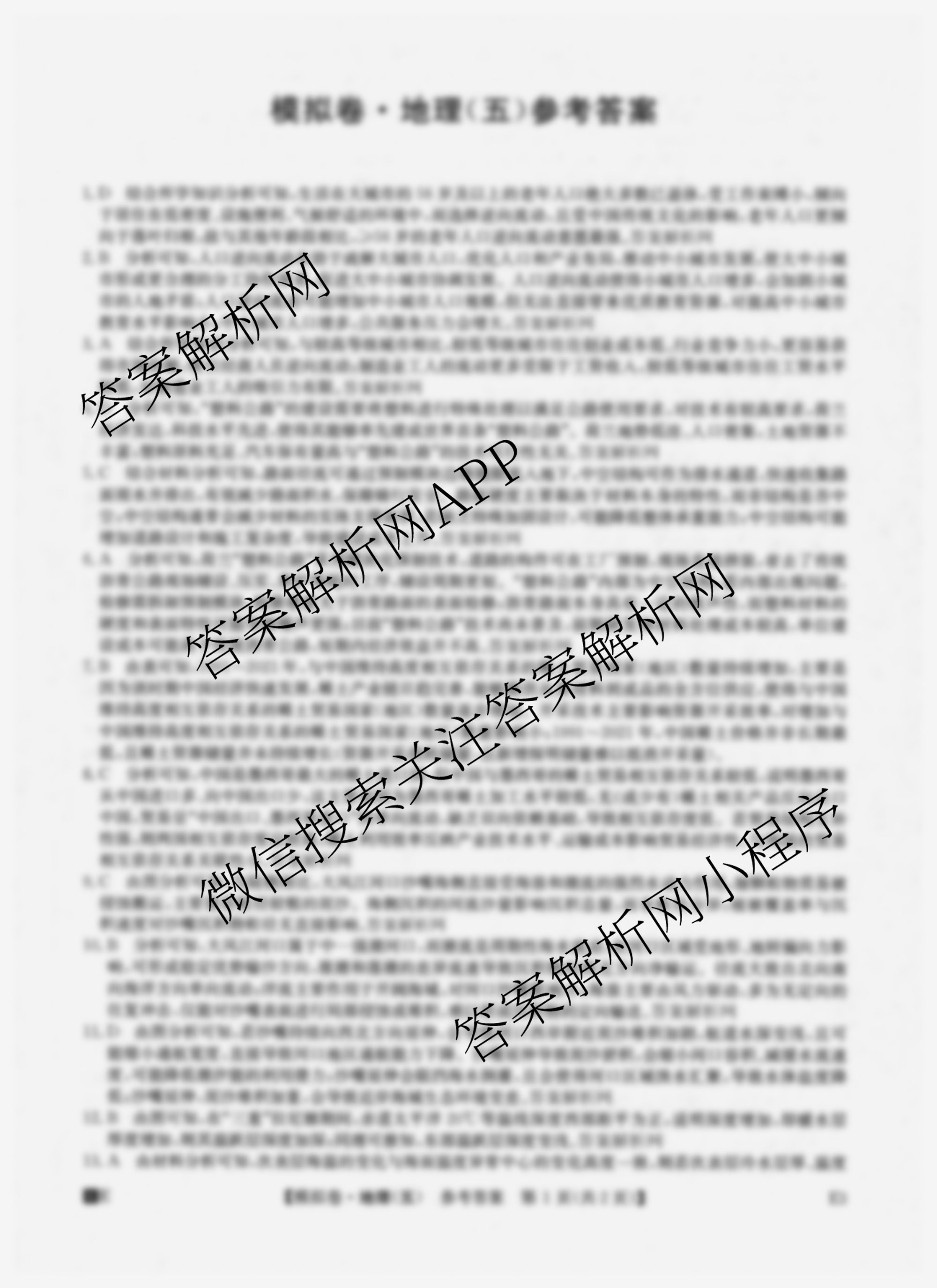 2026年全国高考仿真模拟卷(五)5（35科全）地理答案