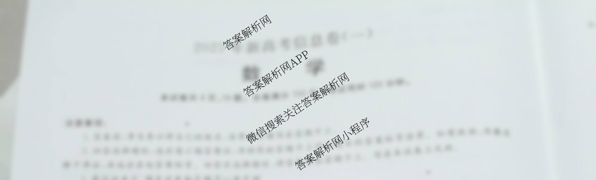 2026年新高考信息卷(一)1试卷及答案汇总（含英语、数学、政治(西北四省)等）数学试题