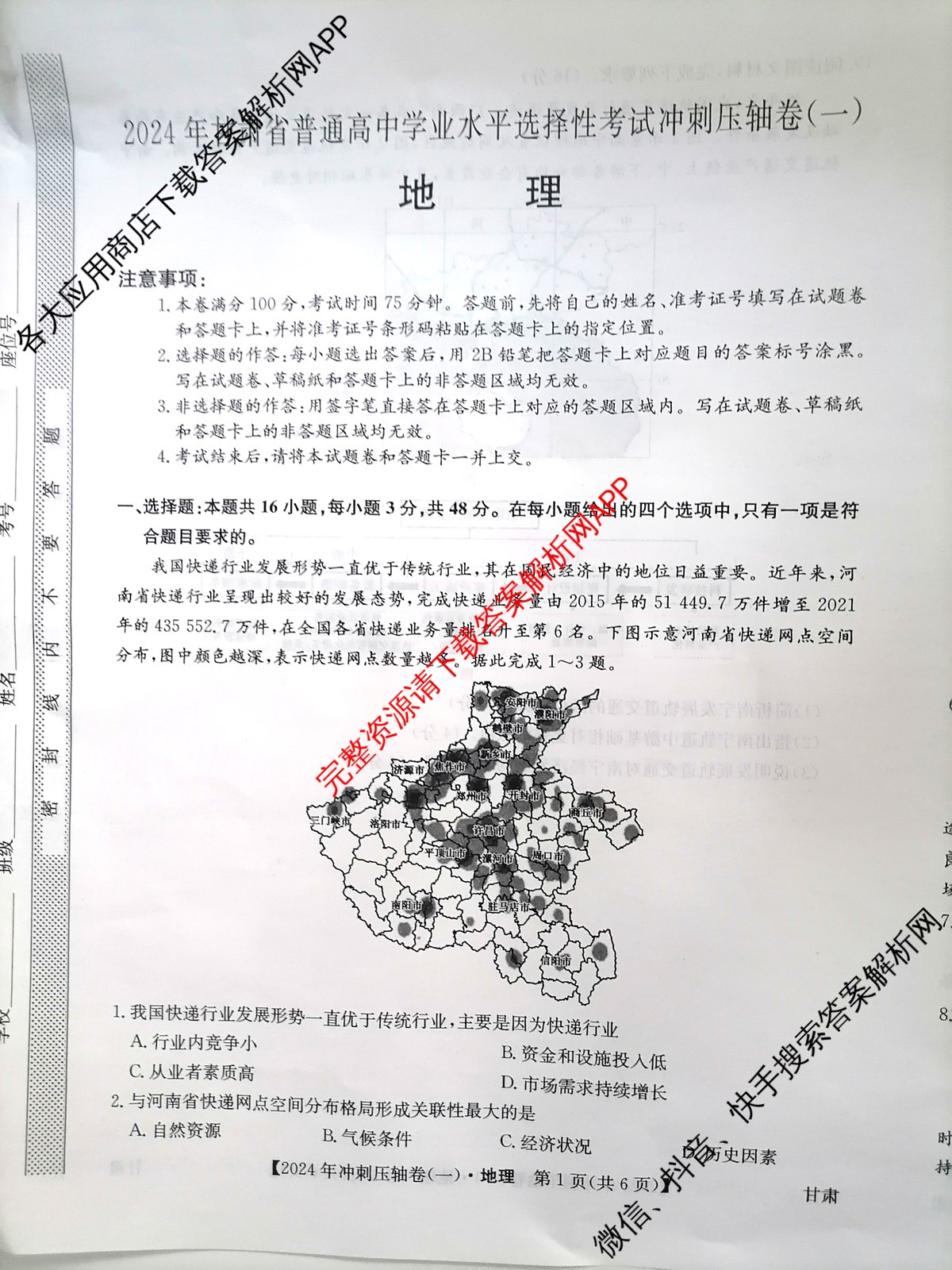 2024年甘肃省普通高中学业水平选择性考试冲刺压轴卷(一)1地理(甘肃)试题
