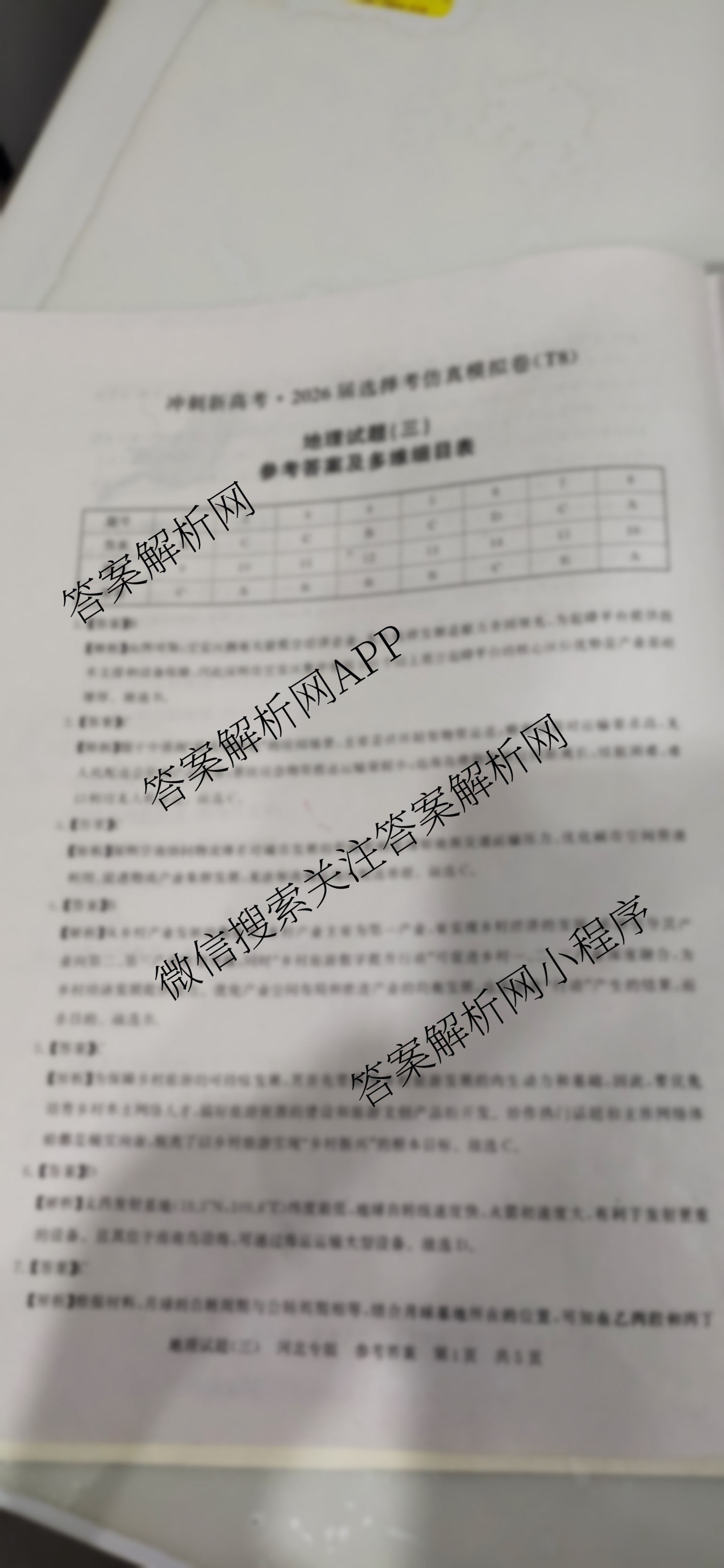冲刺新高考2026届高考仿真模拟卷(T8)(三)3试卷及答案汇总（20科全）地理答案