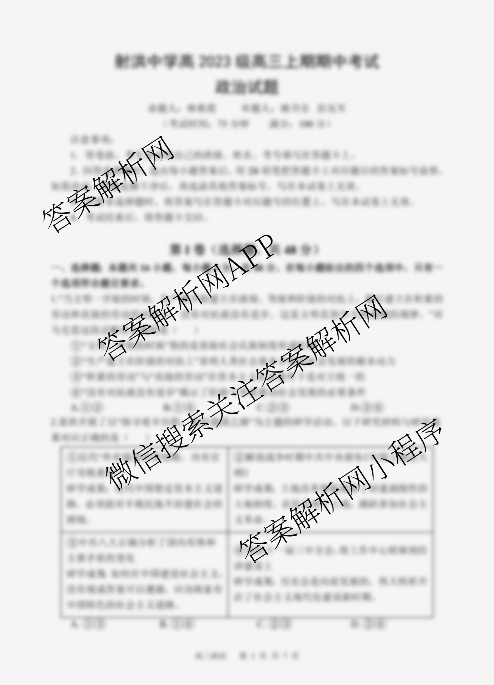 射洪中学高2023级高三上期期中考试试卷及答案汇总(已更新历史、地理、物理等9份)政治试题