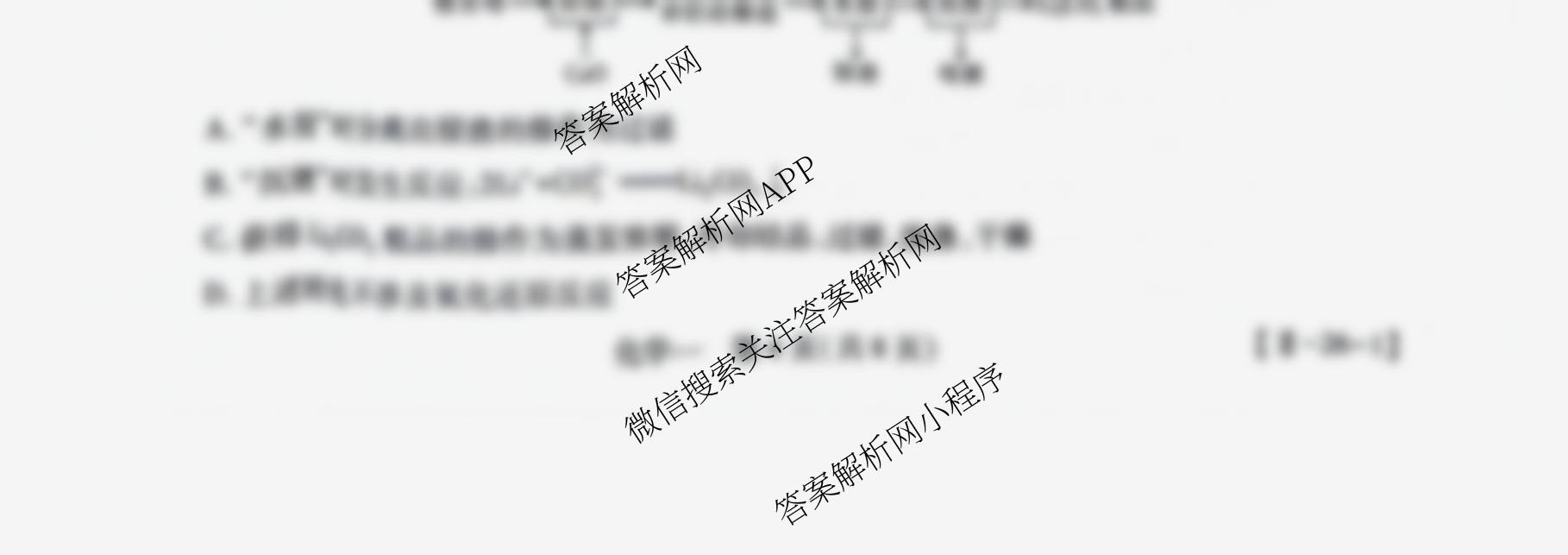 2026届智慧上进名校学术联盟高考模拟信息卷&冲刺卷&预测卷(一)1各科答案及试卷（含化学(GD-26-1) 物理(AH) 生物(II)等）化学试题