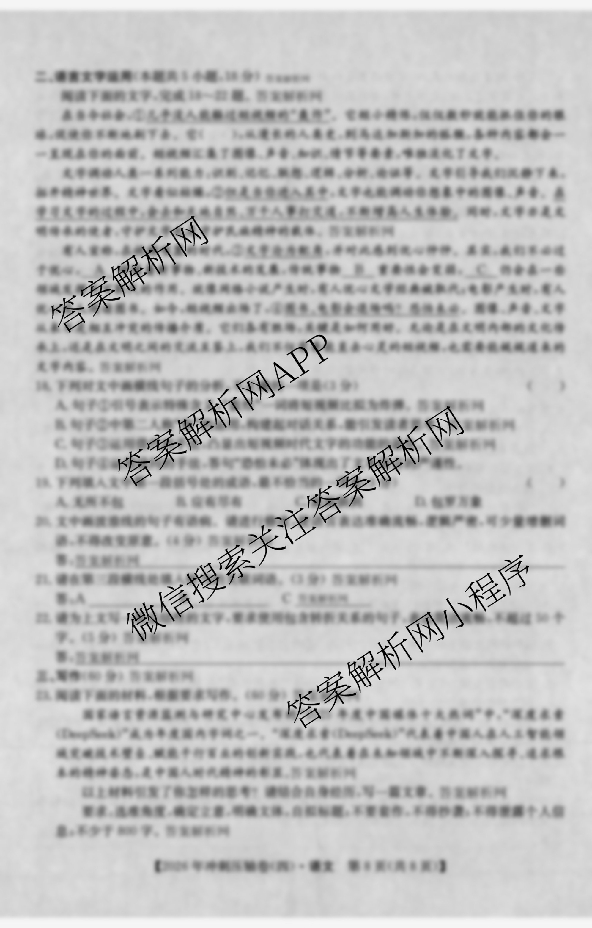 2026年全国高考冲刺压轴卷(四)4（含物理(AH) 数学 政治(湖北)等）语文试题
