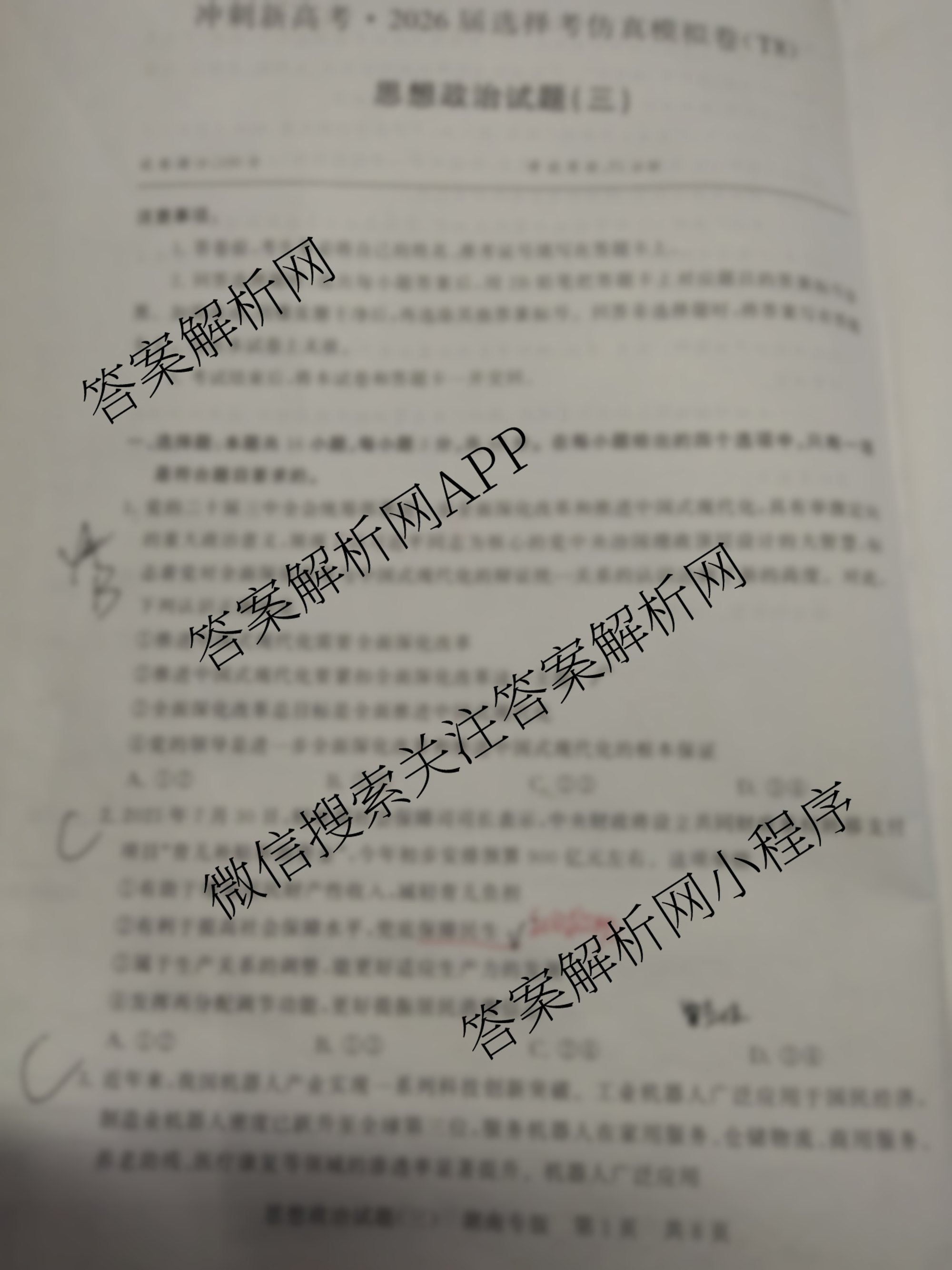 冲刺新高考2026届高考仿真模拟卷(T8)(三)3试卷及答案汇总（20科全）政治试题