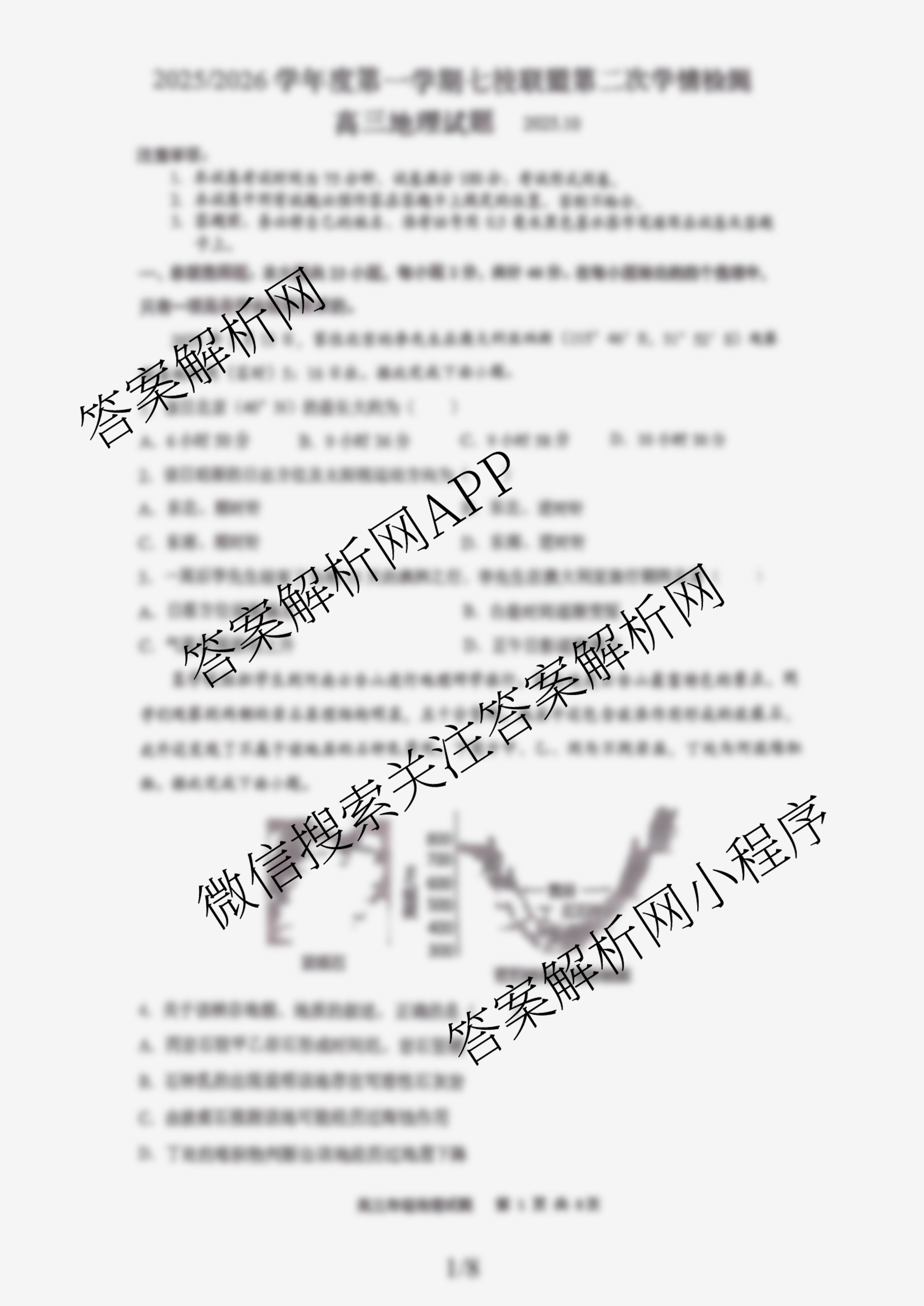 江苏省2025/2026学年度第一学期七校联盟第二次学情检测高三(2025.10)试卷及答案汇总(已更新政治(C卷) 物理 英语等11份)地理试题 江苏省2025/2026学年度第一学期七校联盟第二次学情检测高三(2025.10)试卷及答案汇总(已更新政治(C卷) 物理 英语等11份)地理试题