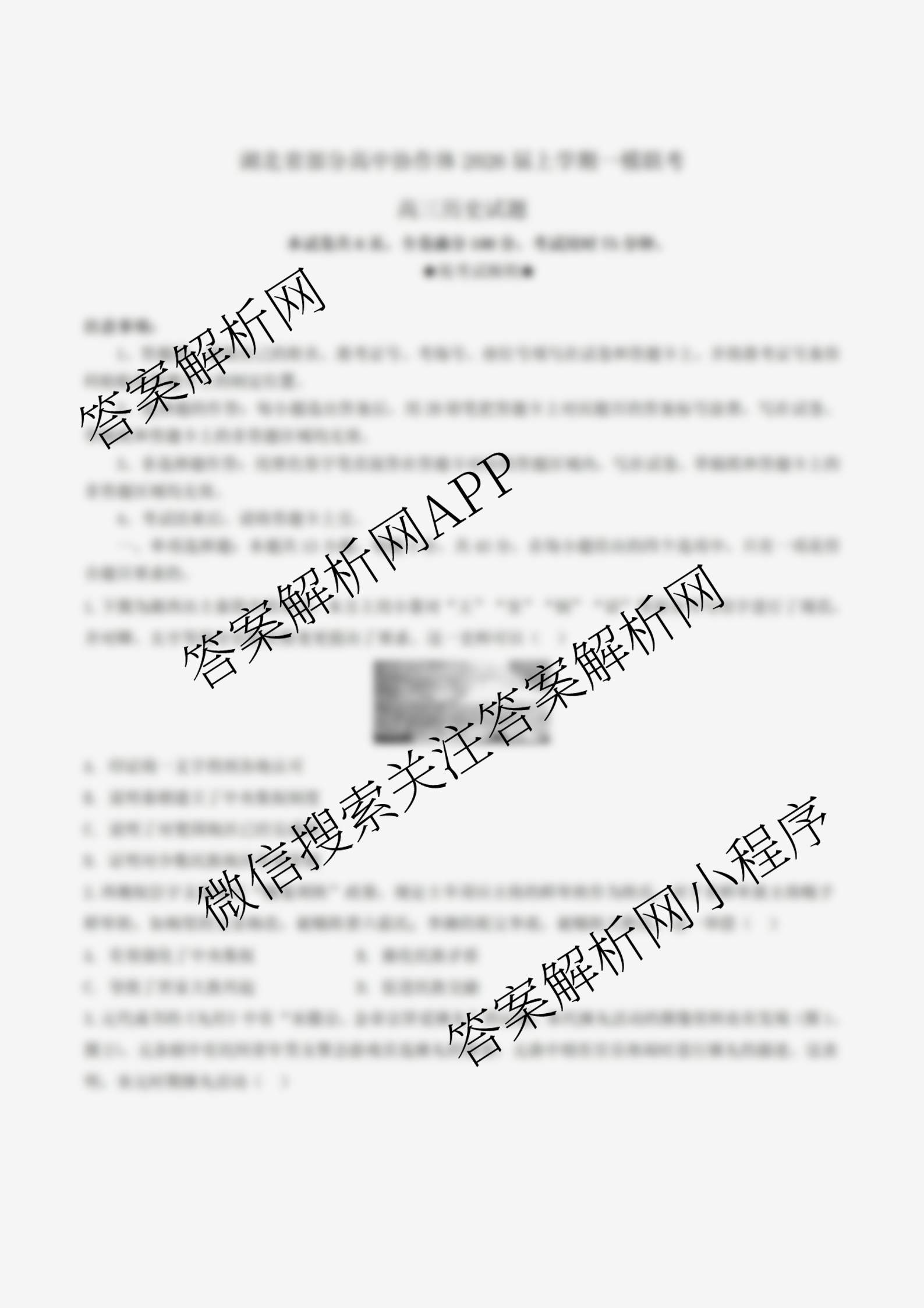湖北省部分高中协作体2026届上学期一模联考高三(已更新化学、数学、历史等9份)历史试题